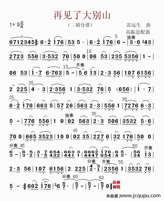 再见了大别山（二胡分谱）简谱