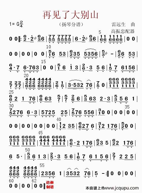 再见了大别山（扬琴分谱）简谱