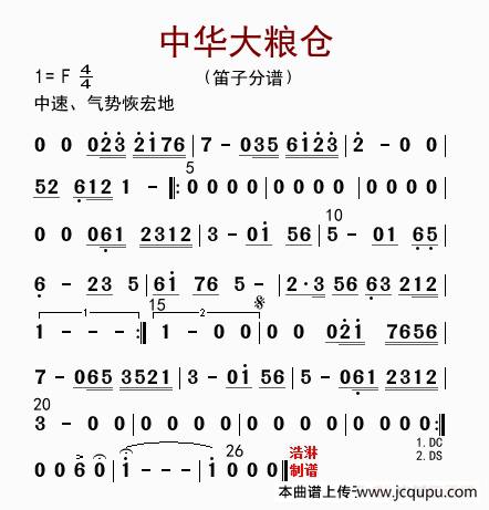 中华大粮仓（笛子分谱）简谱