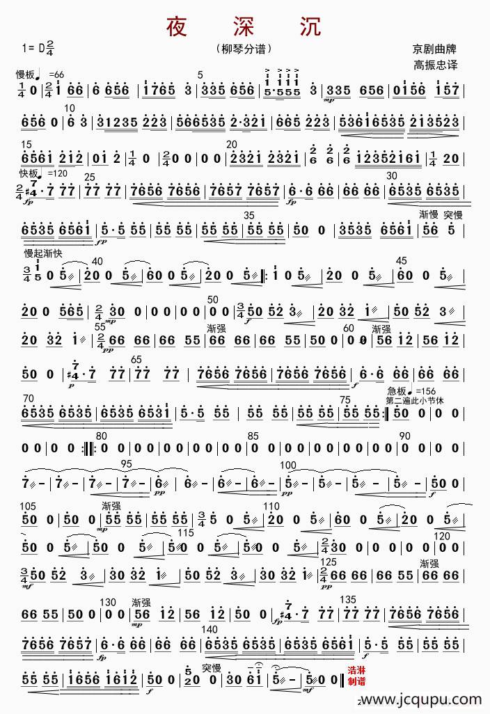 夜深沉（柳琴分谱）简谱