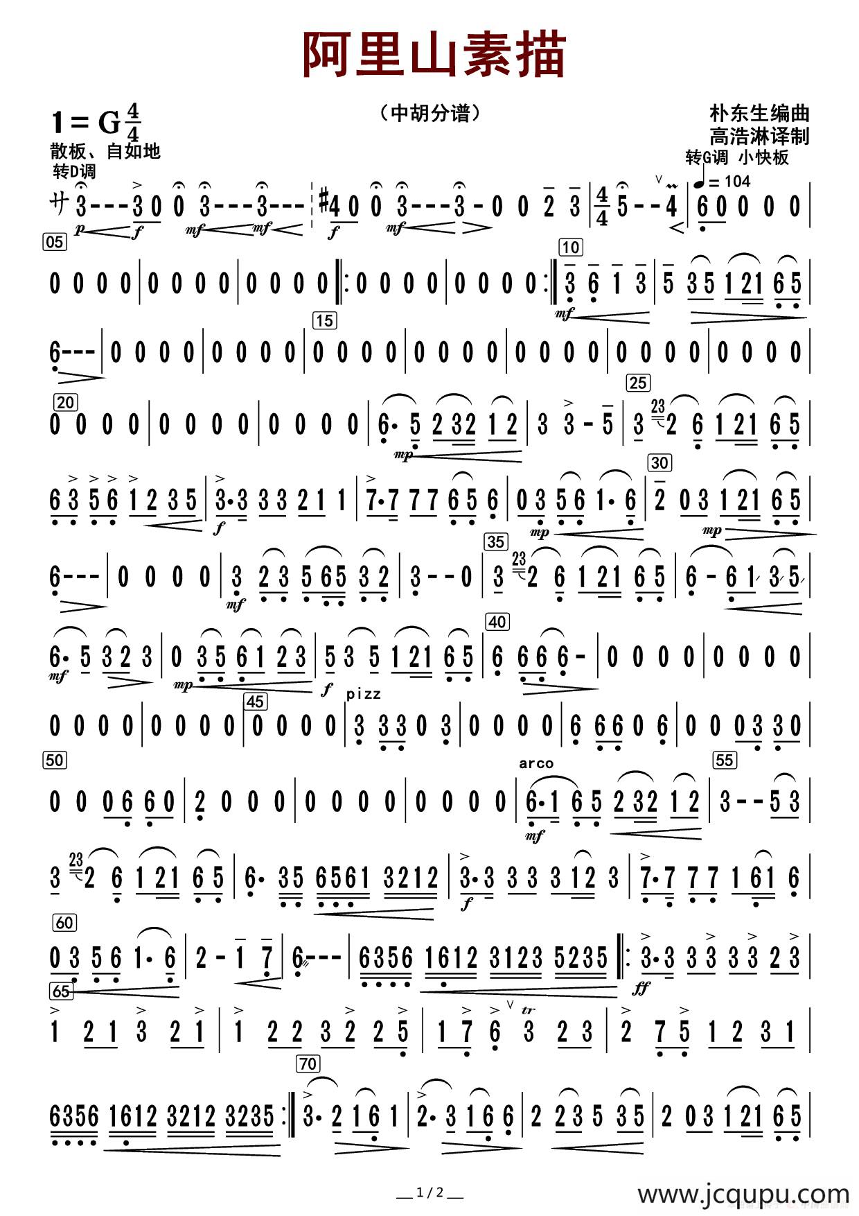 阿里山素描（中胡分谱）简谱