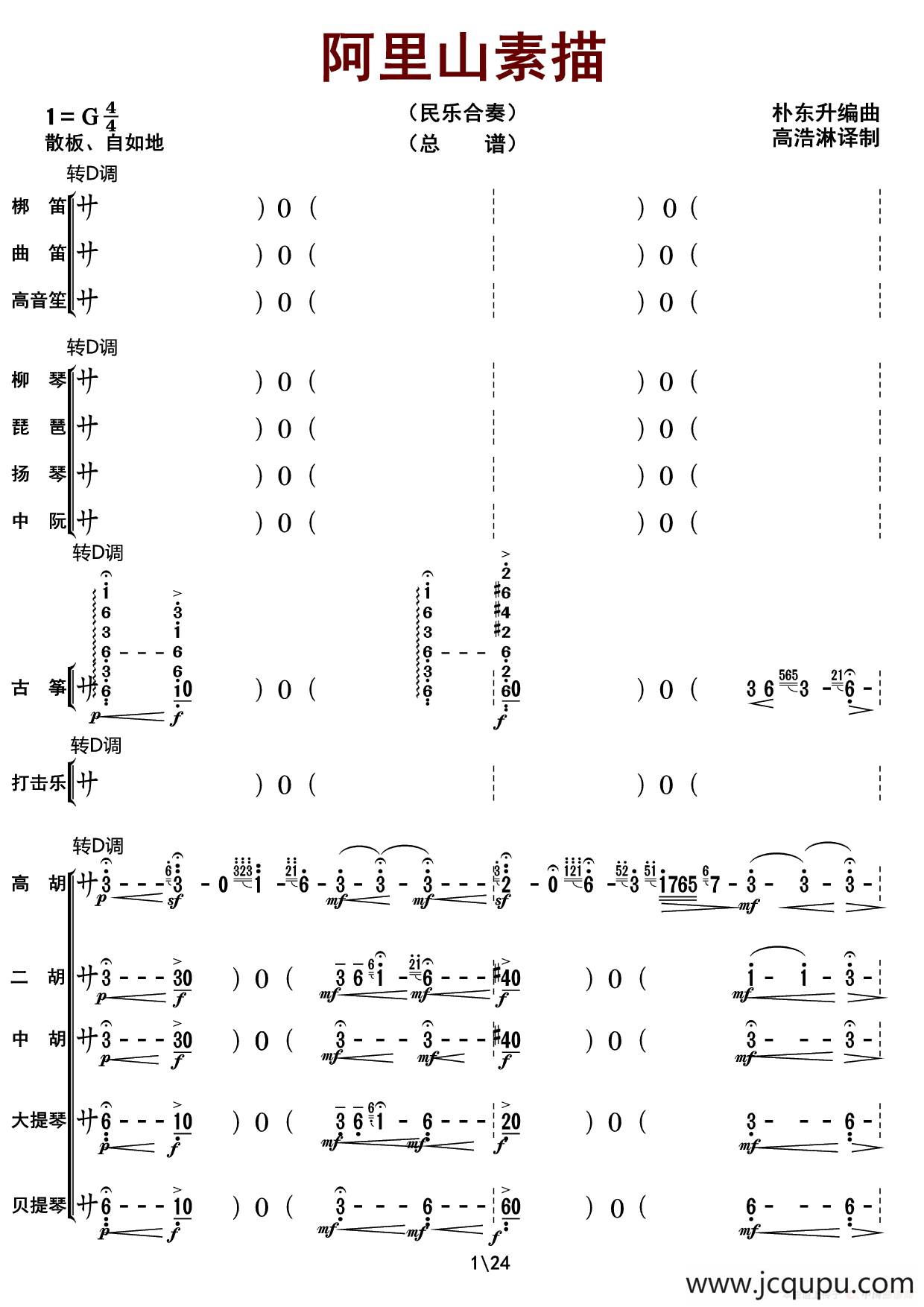 阿里山素描（总谱）简谱