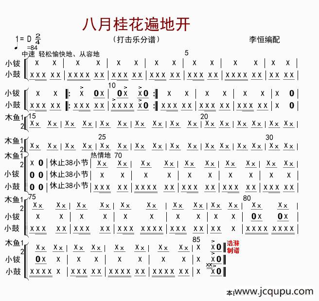 八月桂花遍地开（打击乐分谱）简谱