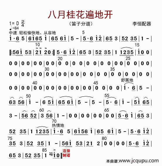 八月桂花遍地开（笛子分谱）简谱
