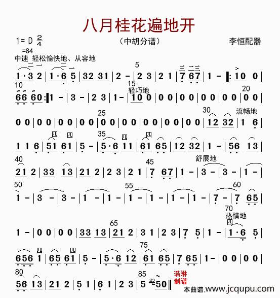 八月桂花遍地开（中胡分谱）简谱