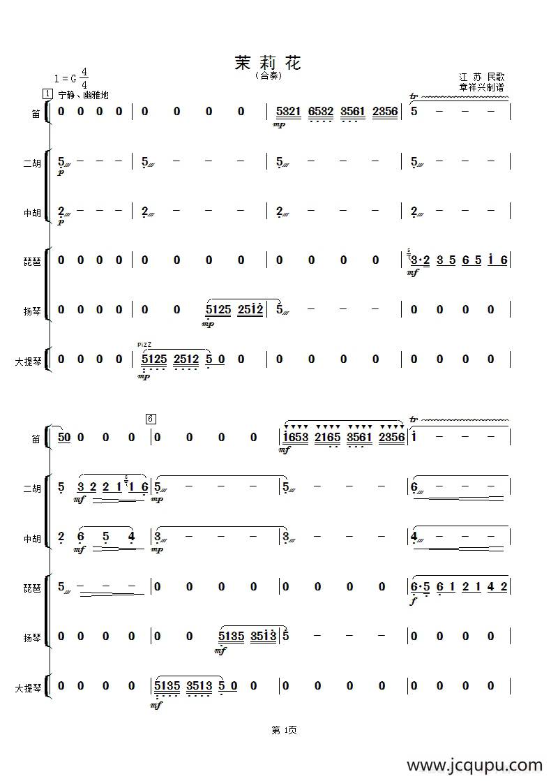 茉莉花（合奏总谱）简谱