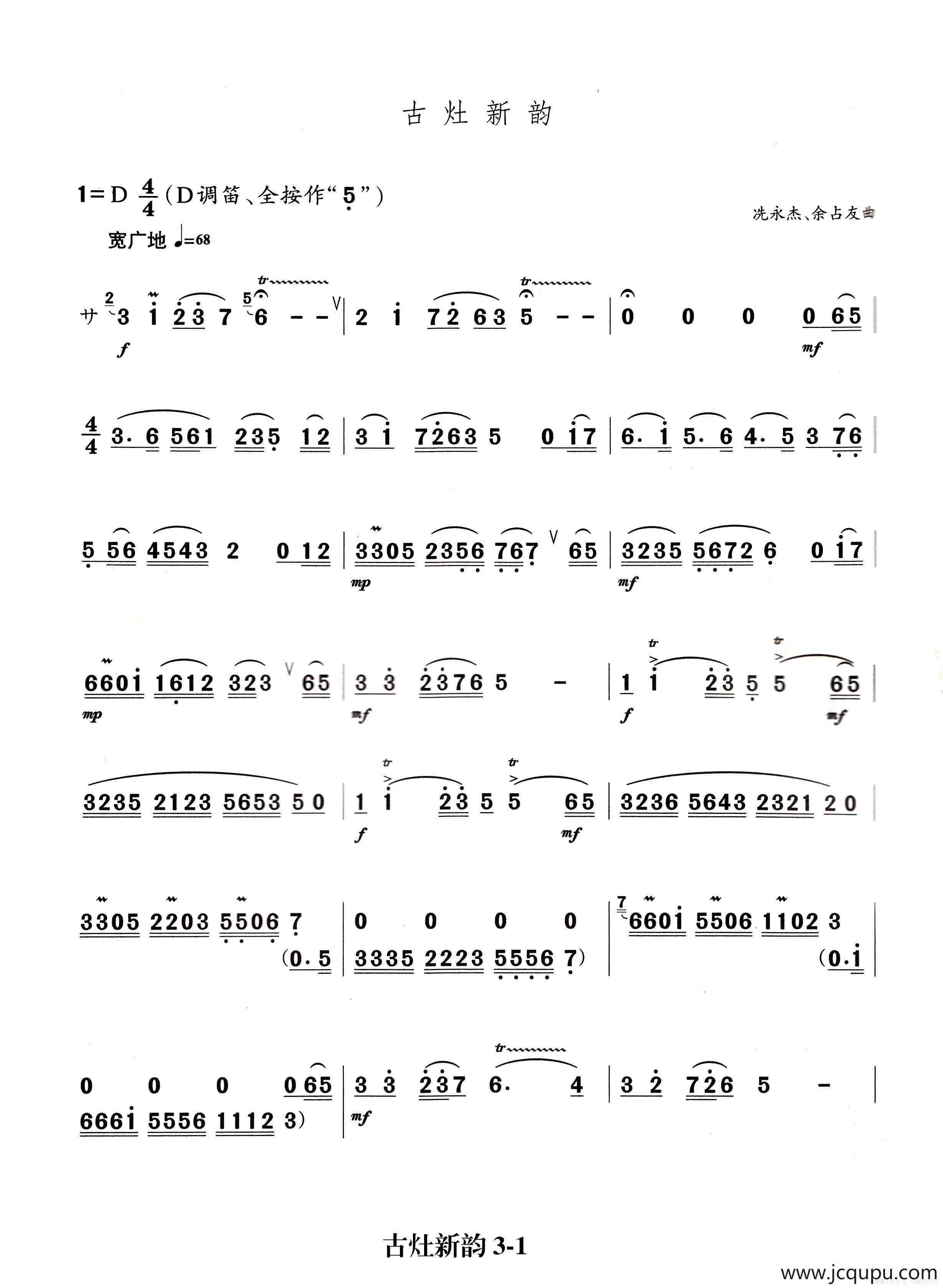 古灶新韵（笛子主旋律谱）简谱