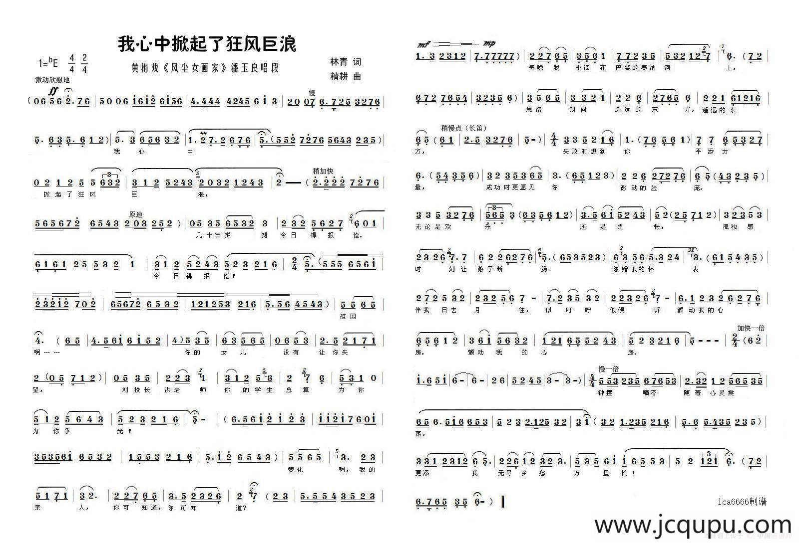 我心中掀起了狂风巨浪（黄梅戏《风尘女画家》潘玉良唱段）简谱
