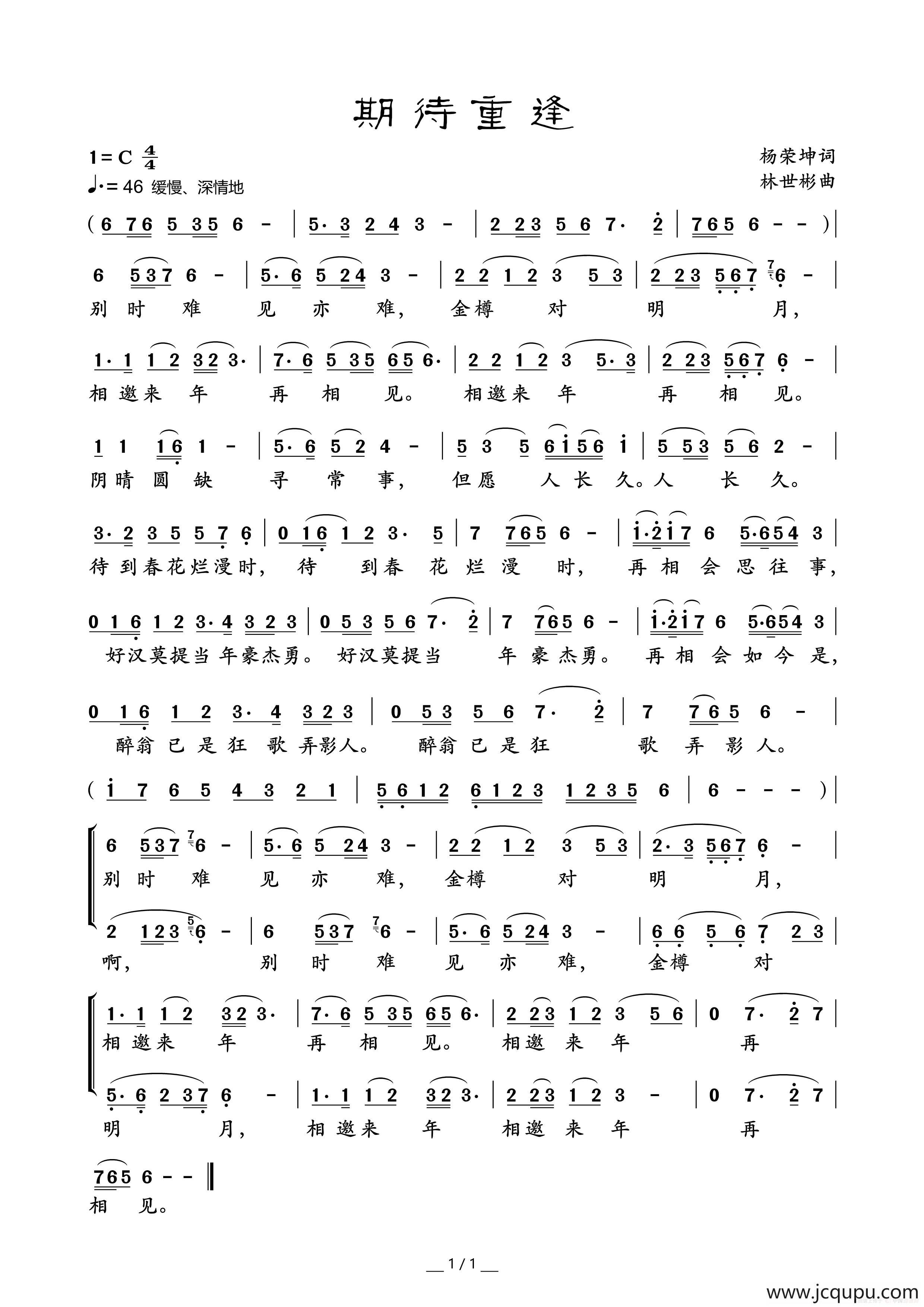 期待重逢（杨荣坤词 林世彬曲）简谱