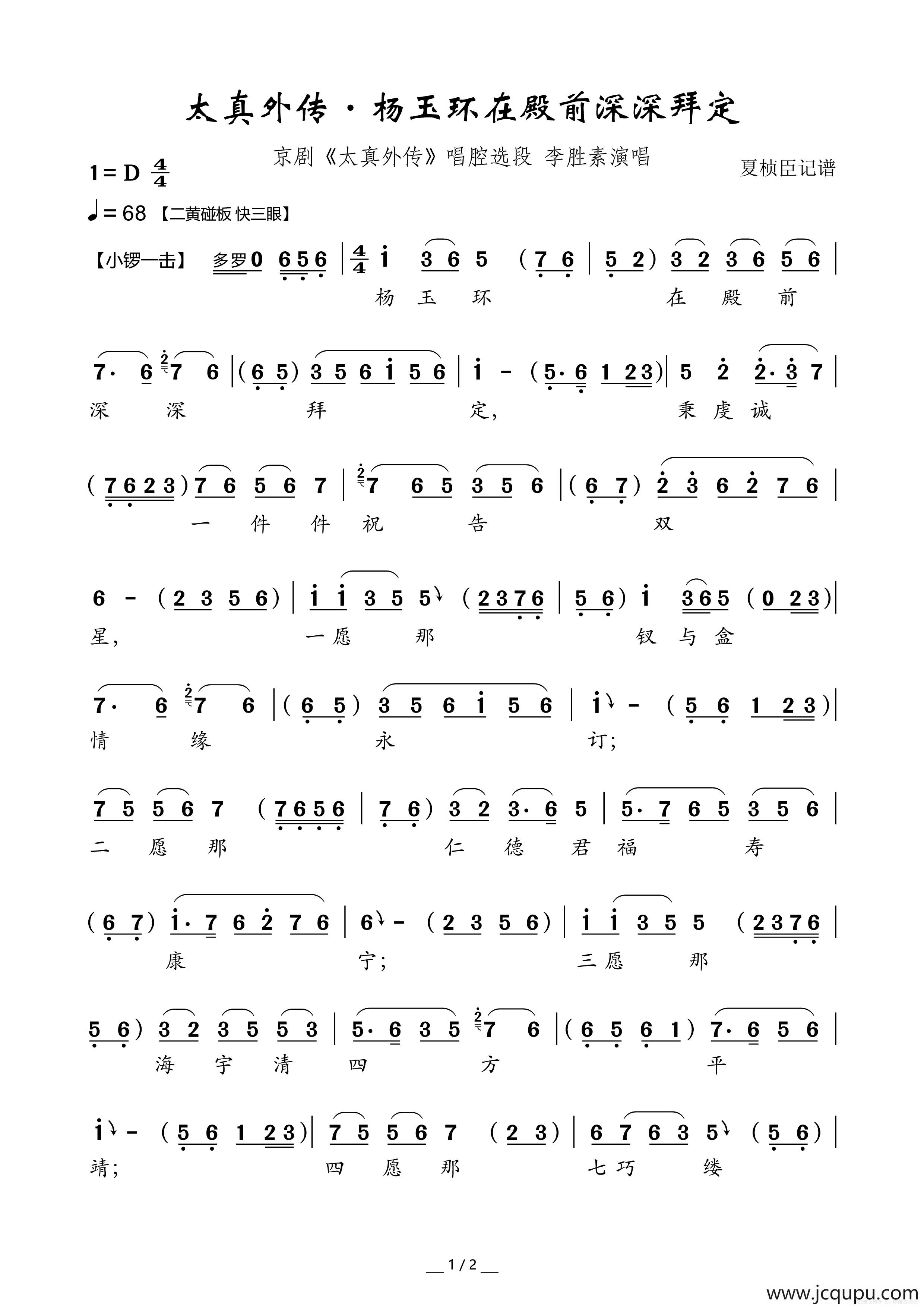 太真外传·杨玉环在殿前深深拜定（京剧《太真外传》选段）简谱