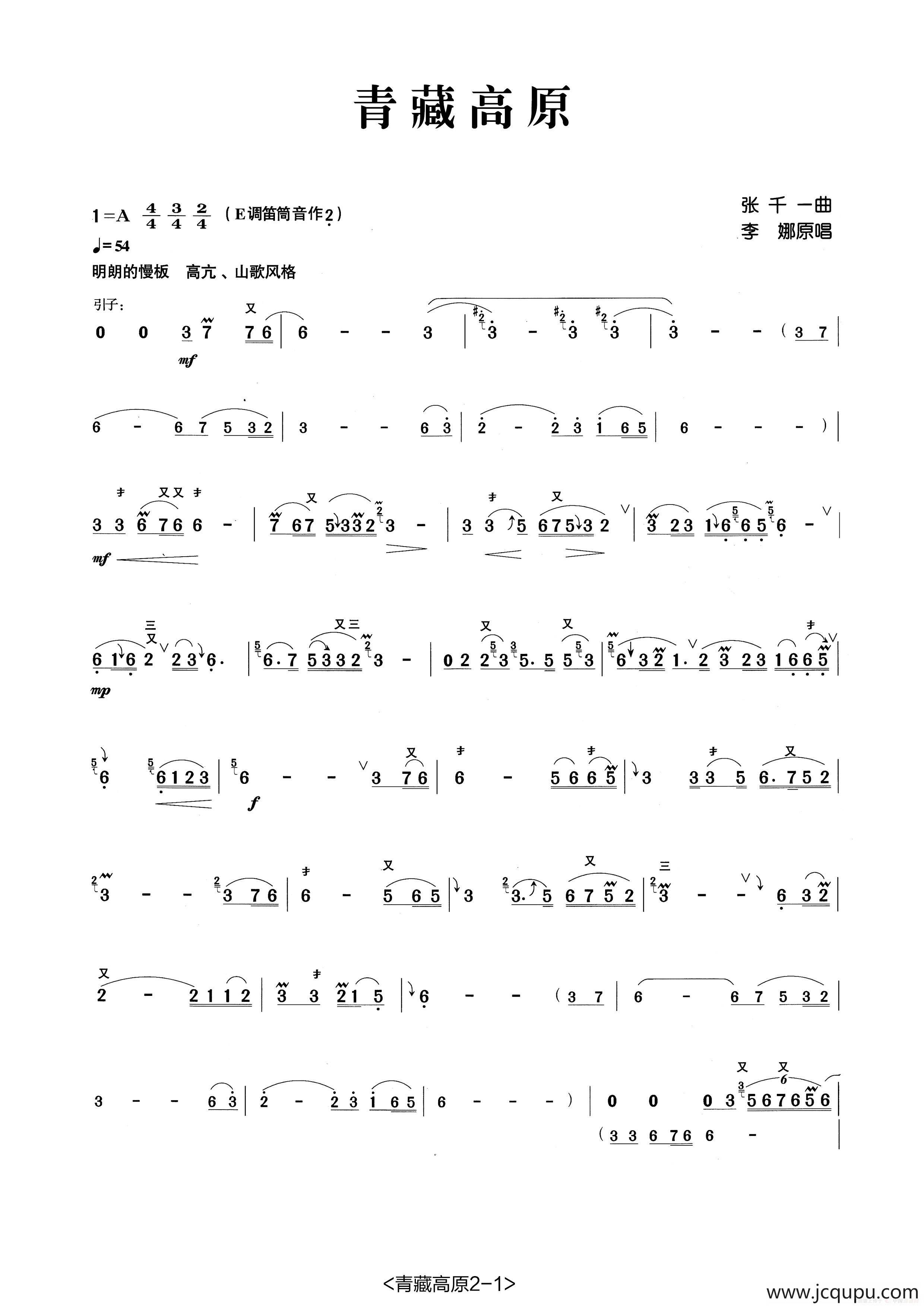 青藏高原（张宏笛子制谱版）简谱