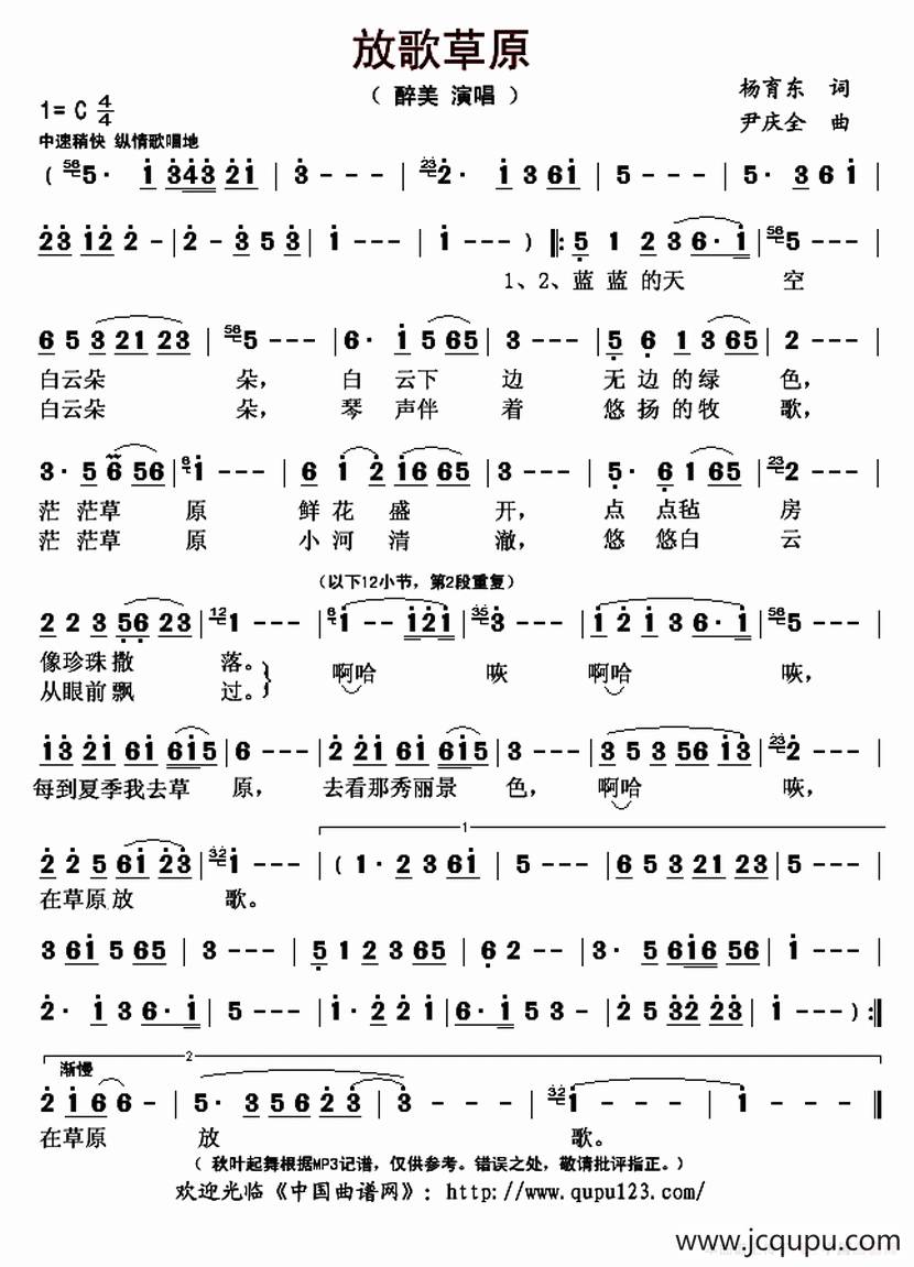 放歌草原(杨育东词 尹庆全曲)简谱-曲谱 - 酷好简谱