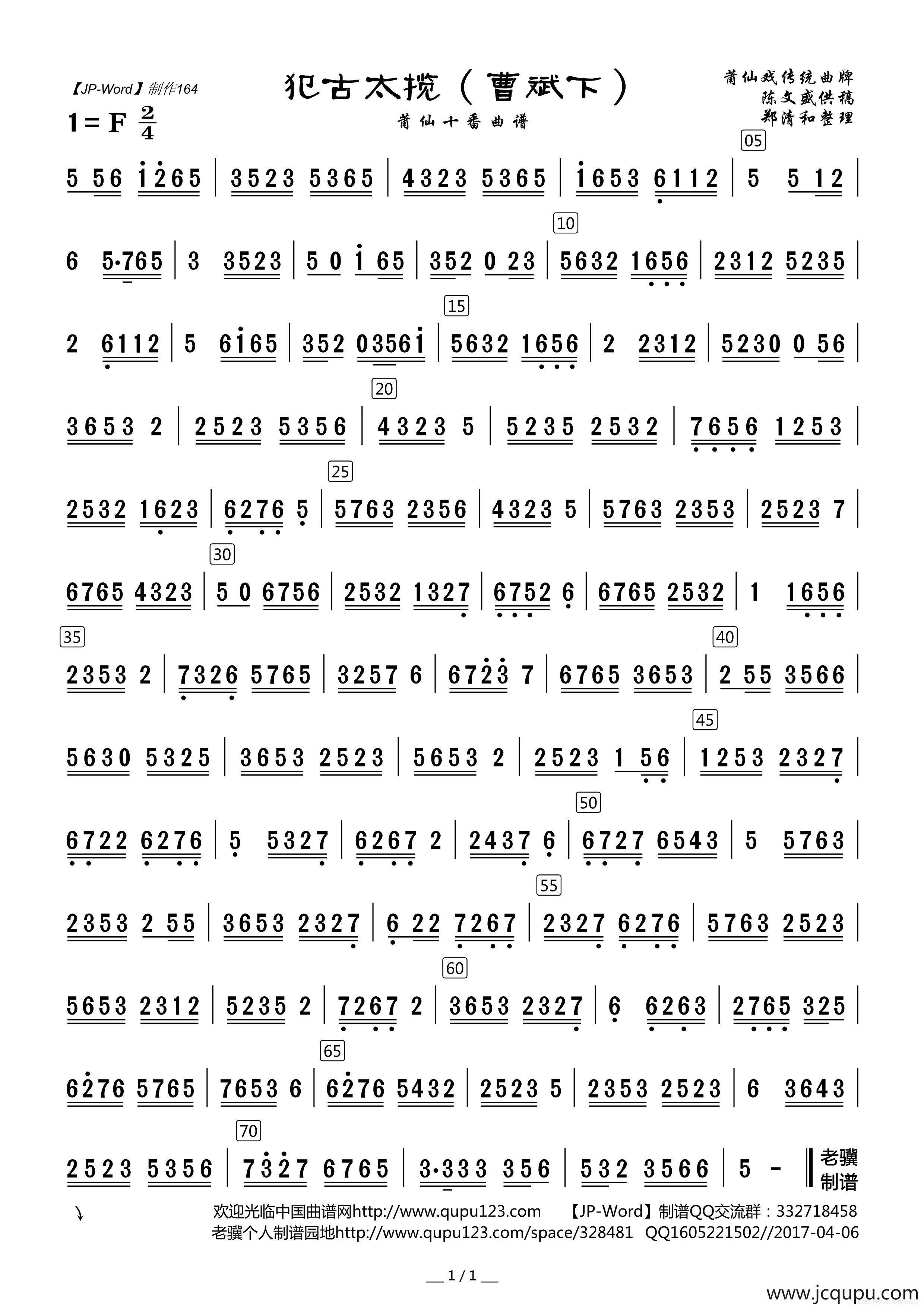 犯古太揽（曹斌下）（莆仙十番曲谱）简谱