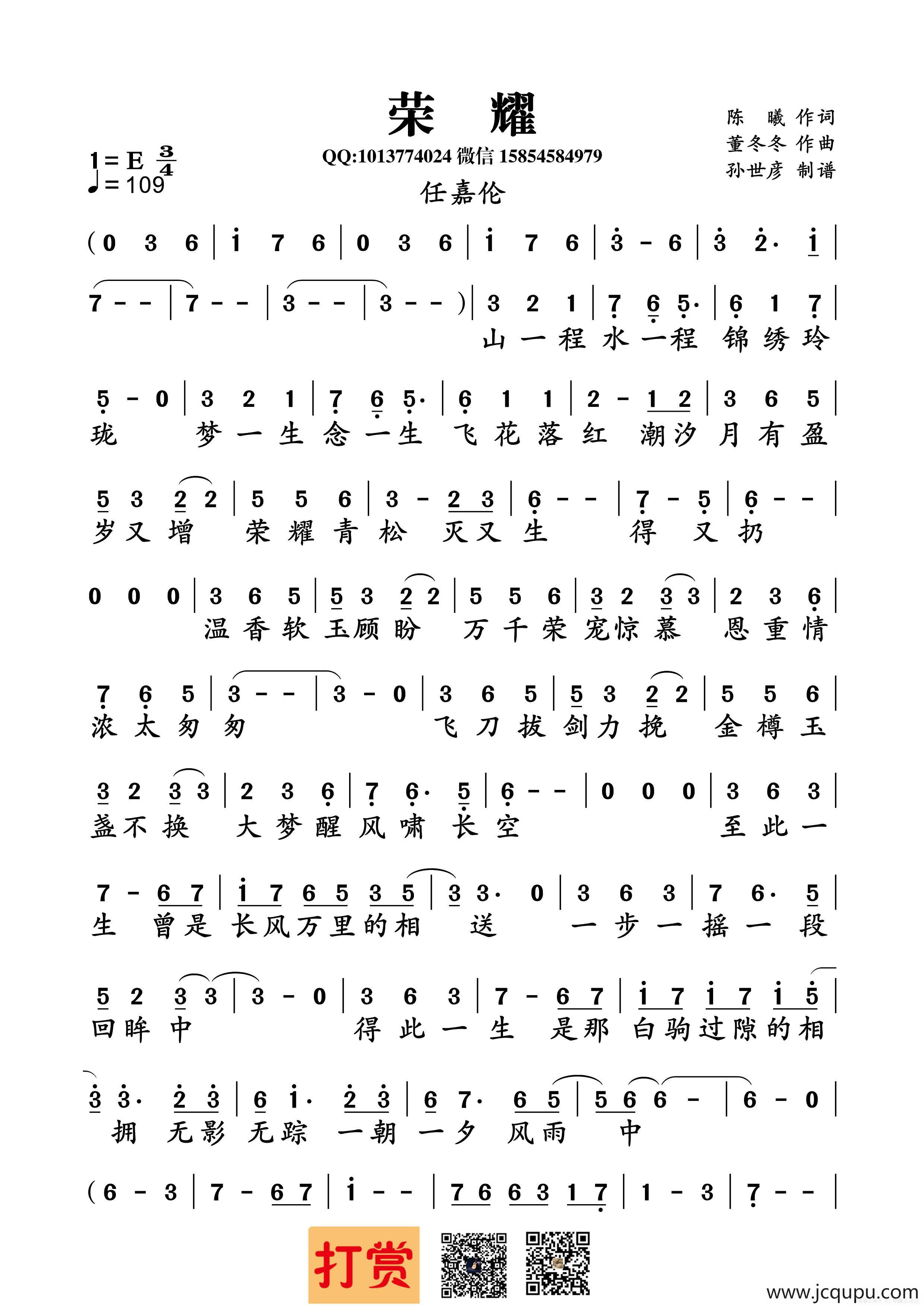 荣耀（陈曦词 董冬冬曲）简谱