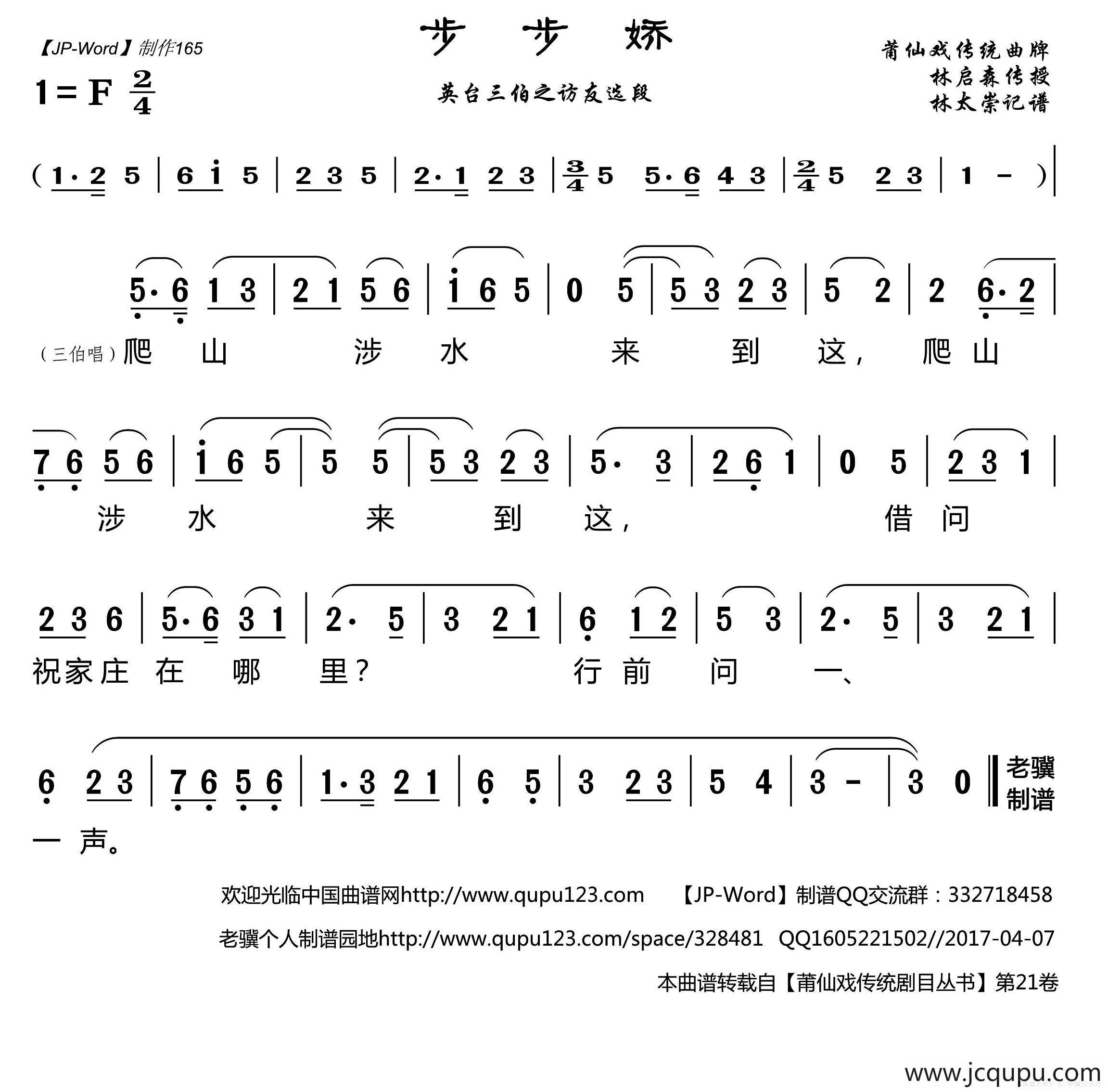 [莆仙戏]步步娇（（英台三伯之访友选段））简谱