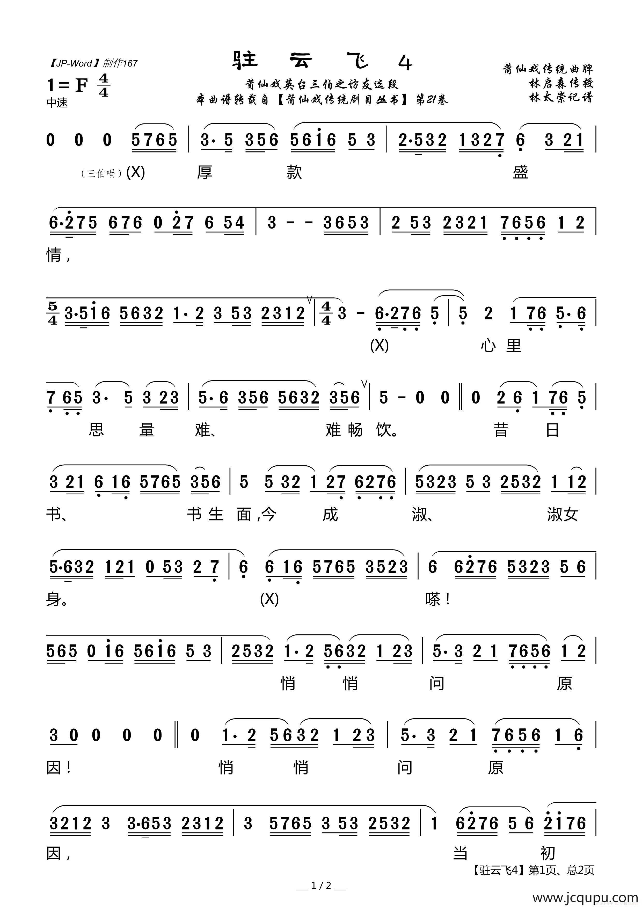 [莆仙戏]驻云飞4（《英台三伯之访友》选段）简谱