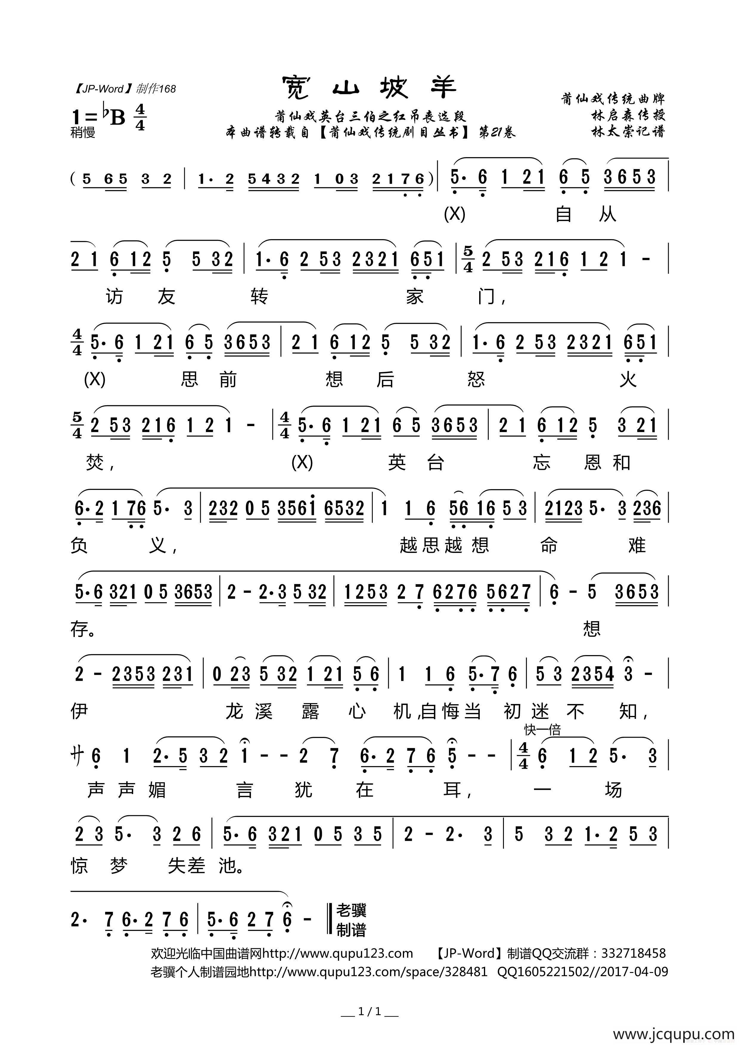 [莆仙戏]宽山坡羊（《英台三伯之访友》三伯唱段）简谱