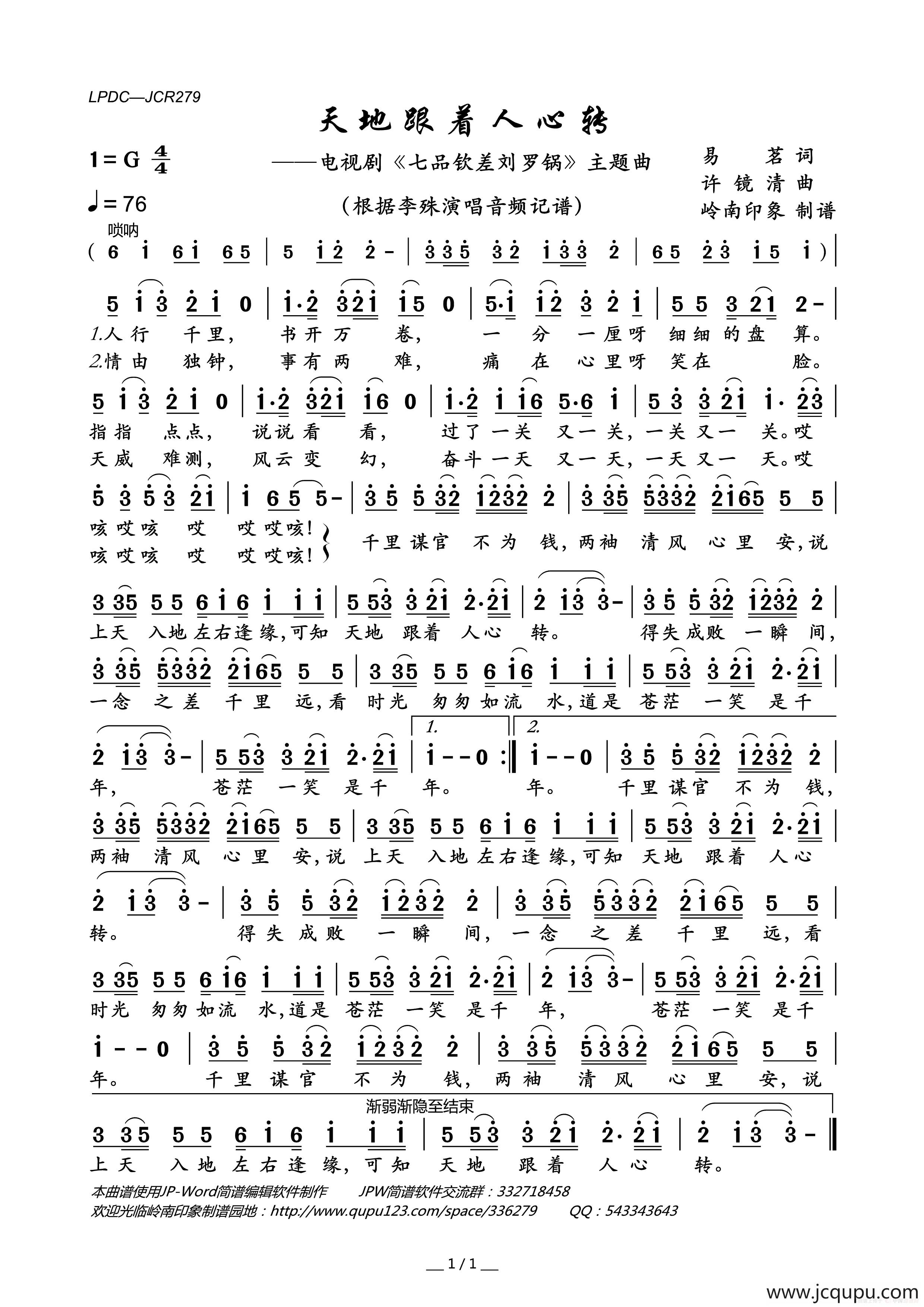 天地跟着人心转（电视剧《七品钦差刘罗锅》主题曲）简谱