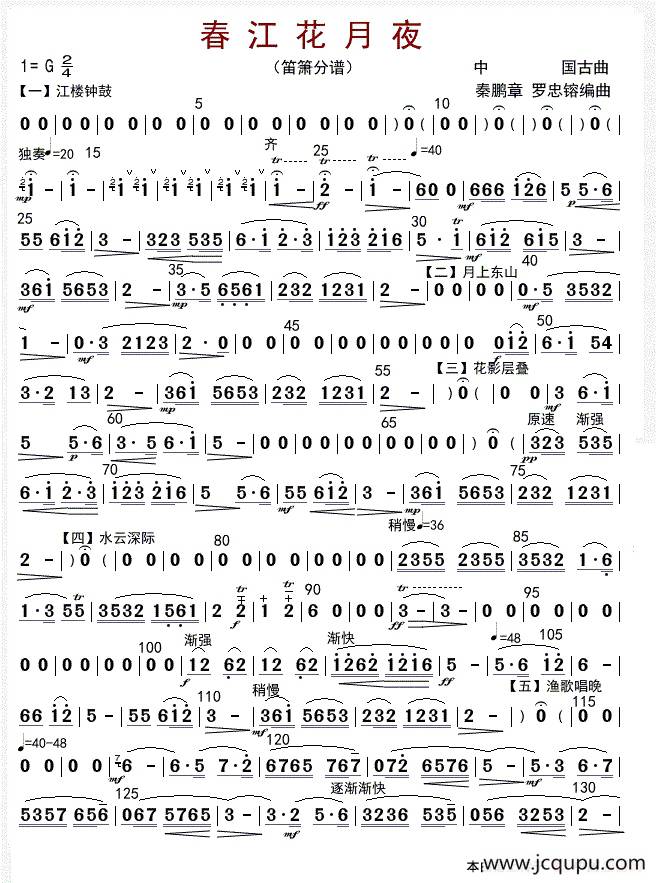 春江花月夜（箫分谱）简谱