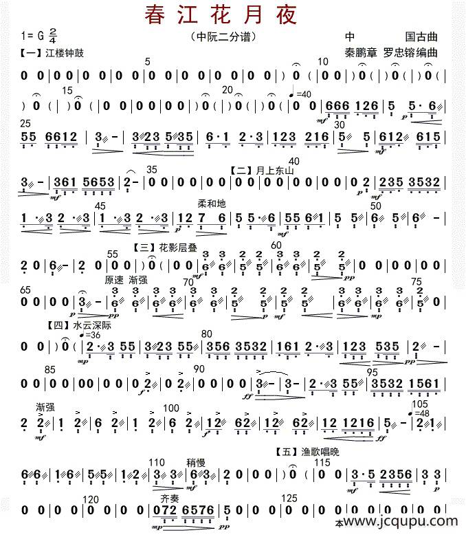 春江花月夜（中阮二分谱）简谱