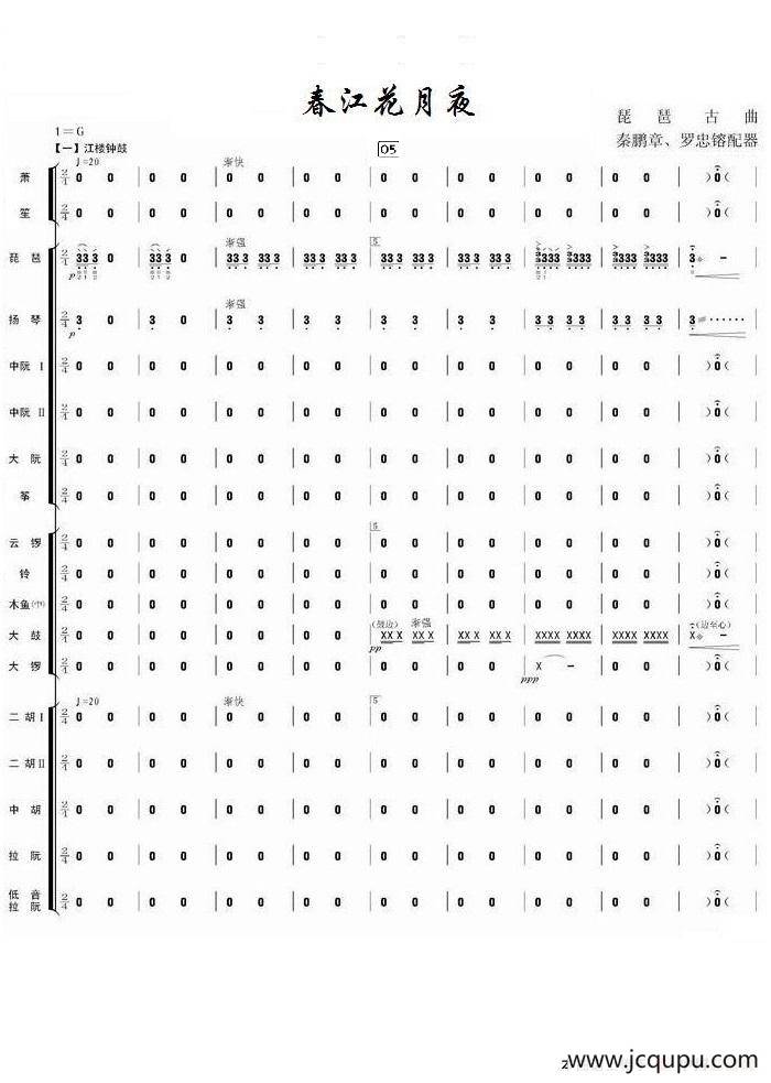 春江花月夜（总谱）简谱