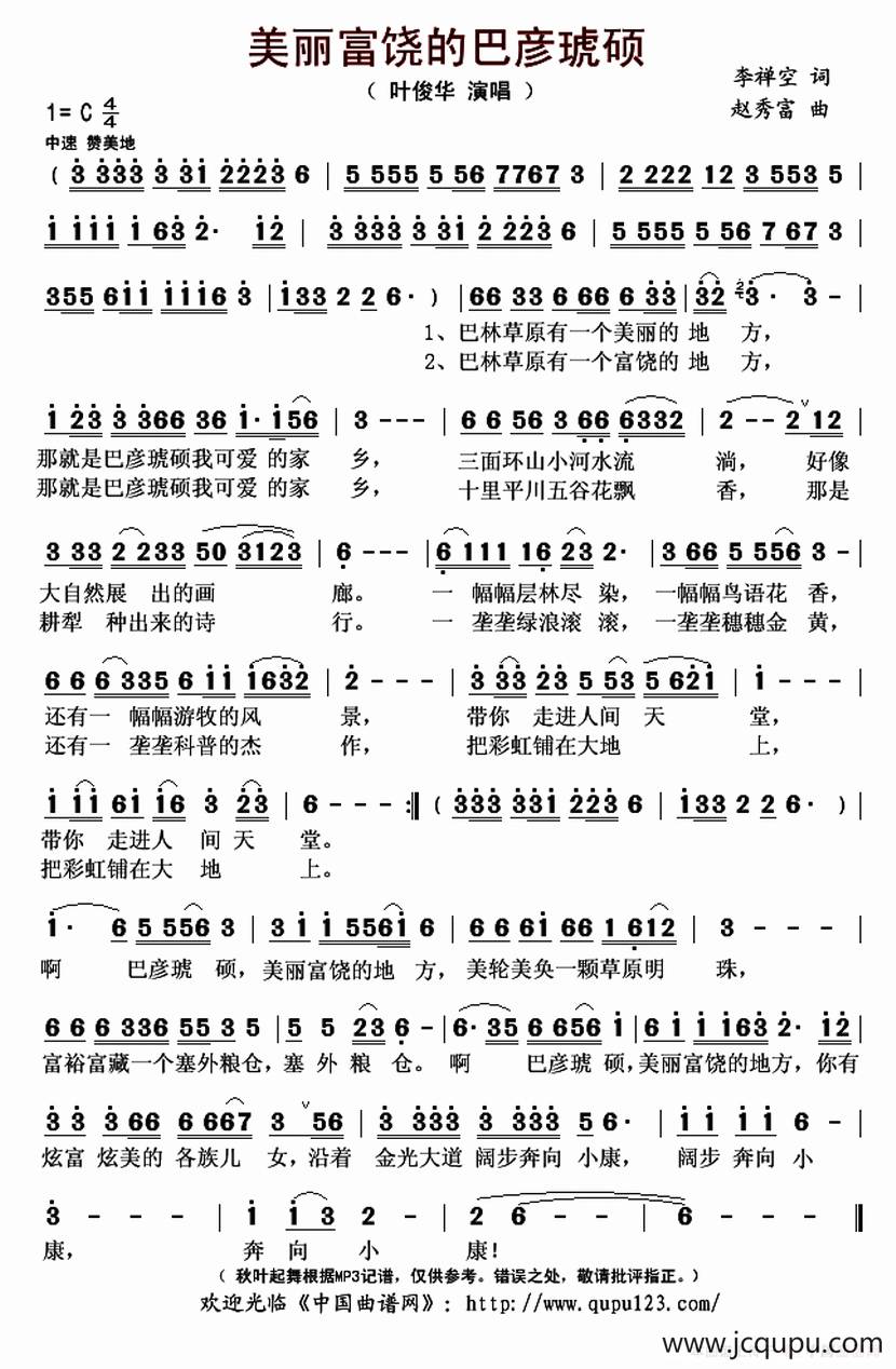 美丽富饶的巴彦琥硕（李禅空词 赵秀富曲）简谱