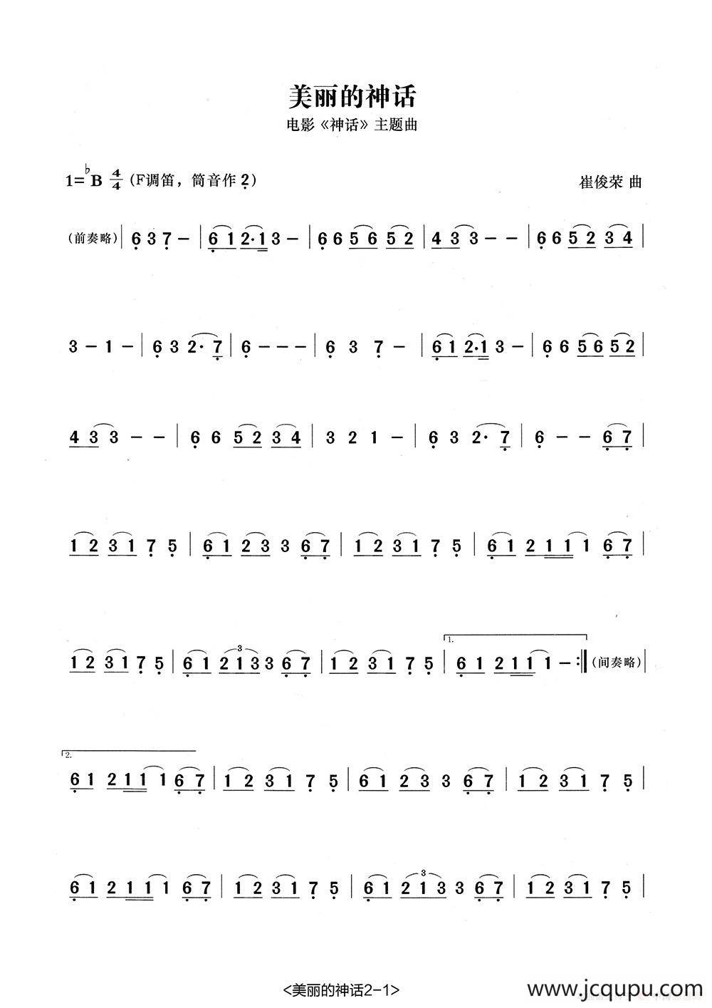 美丽的神话（张宏笛子编配版）简谱