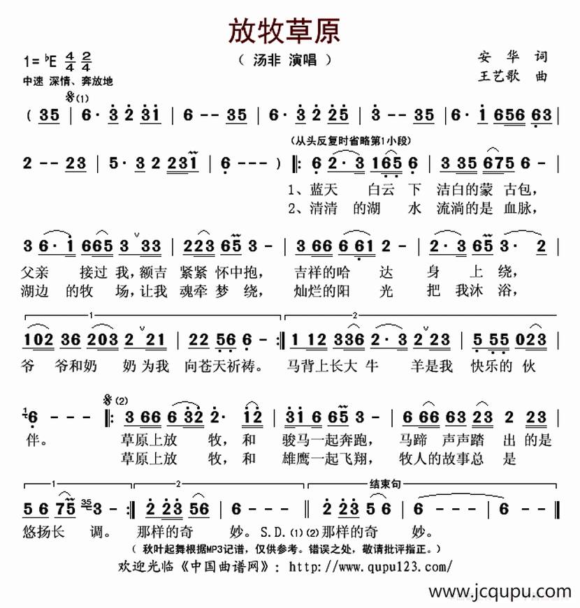 放牧草原（安华词 王艺歌曲）简谱