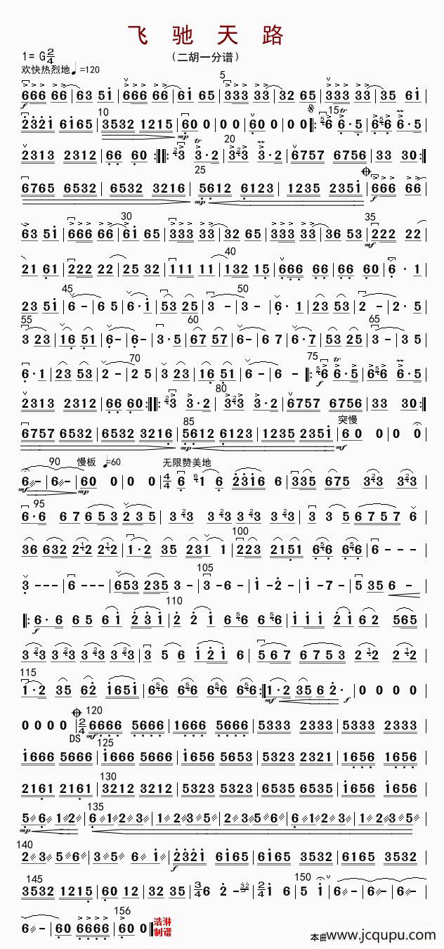 飞驰天路（二胡一分谱）简谱