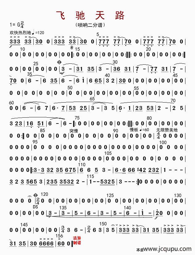 飞驰天路（唢呐二分谱）简谱