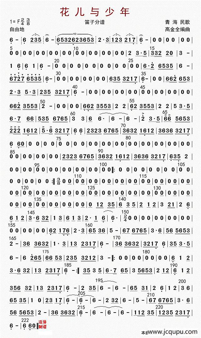 花儿与少年（笛子分谱）简谱