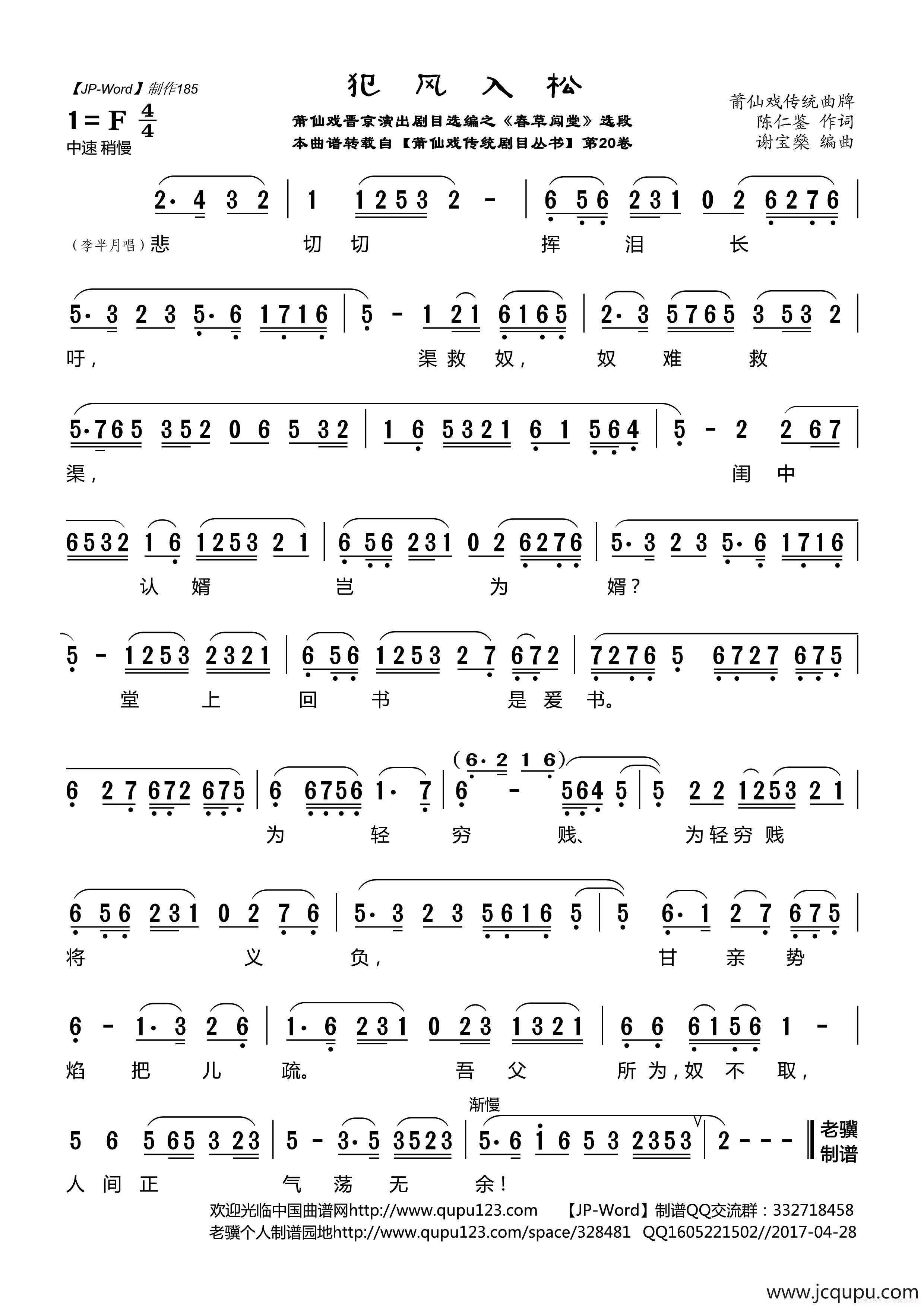 [莆仙戏]犯风入松（晋京演出剧目选编之《春草闯堂》选段）简谱