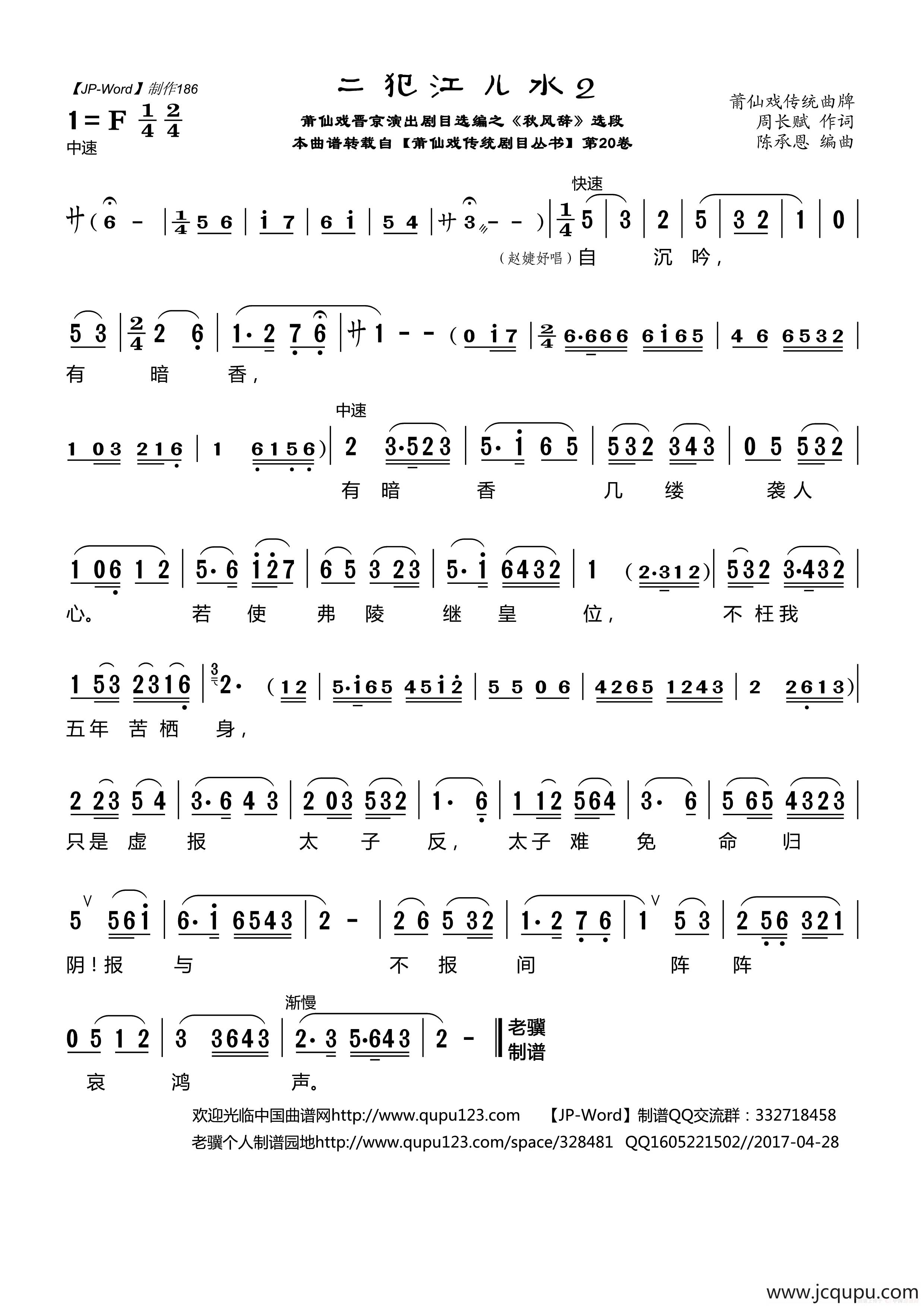 [莆仙戏]二犯江儿水2（晋京演出剧目选编之《秋风辞》选段）简谱