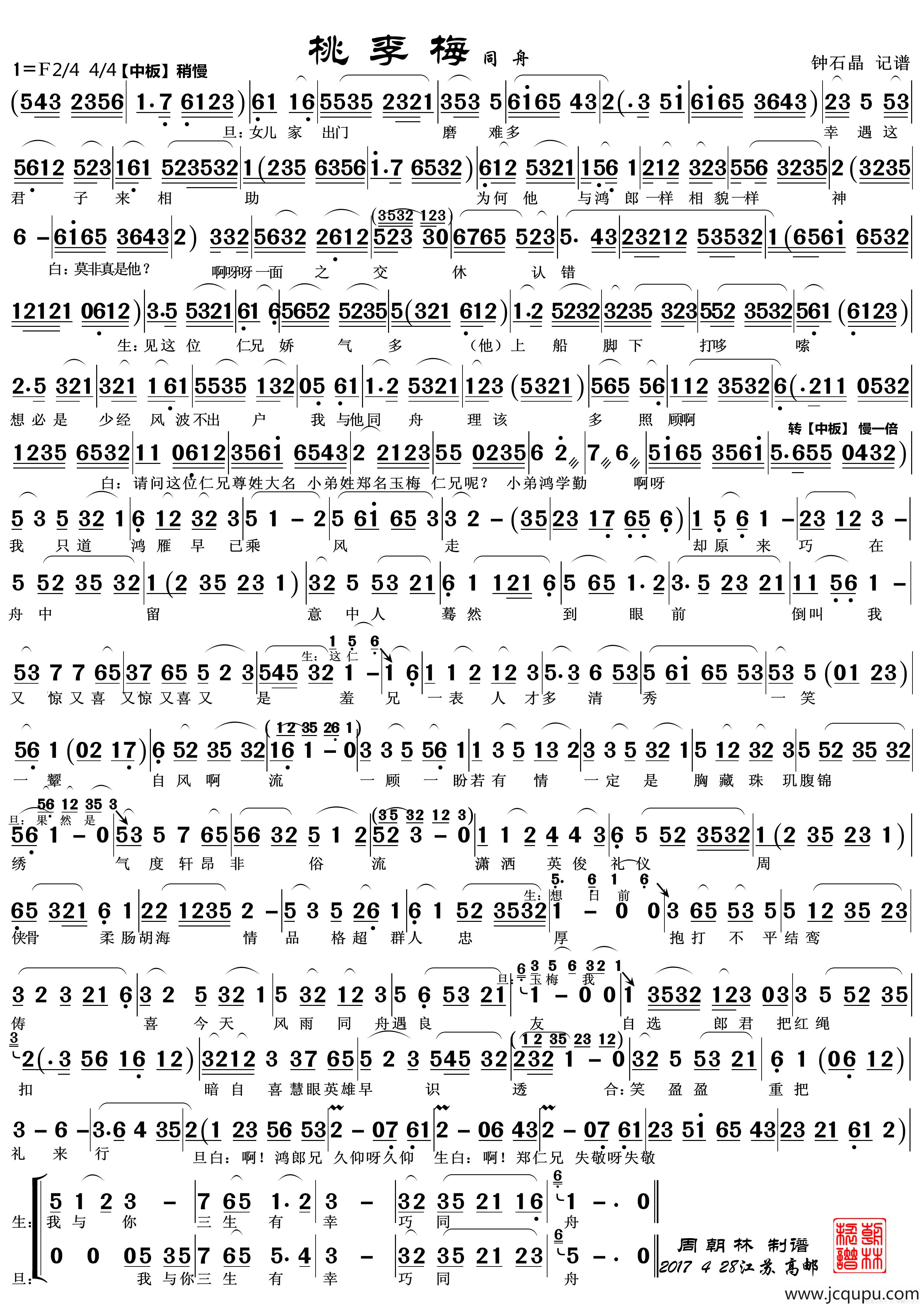 同舟（越剧《桃李梅》唱段）简谱