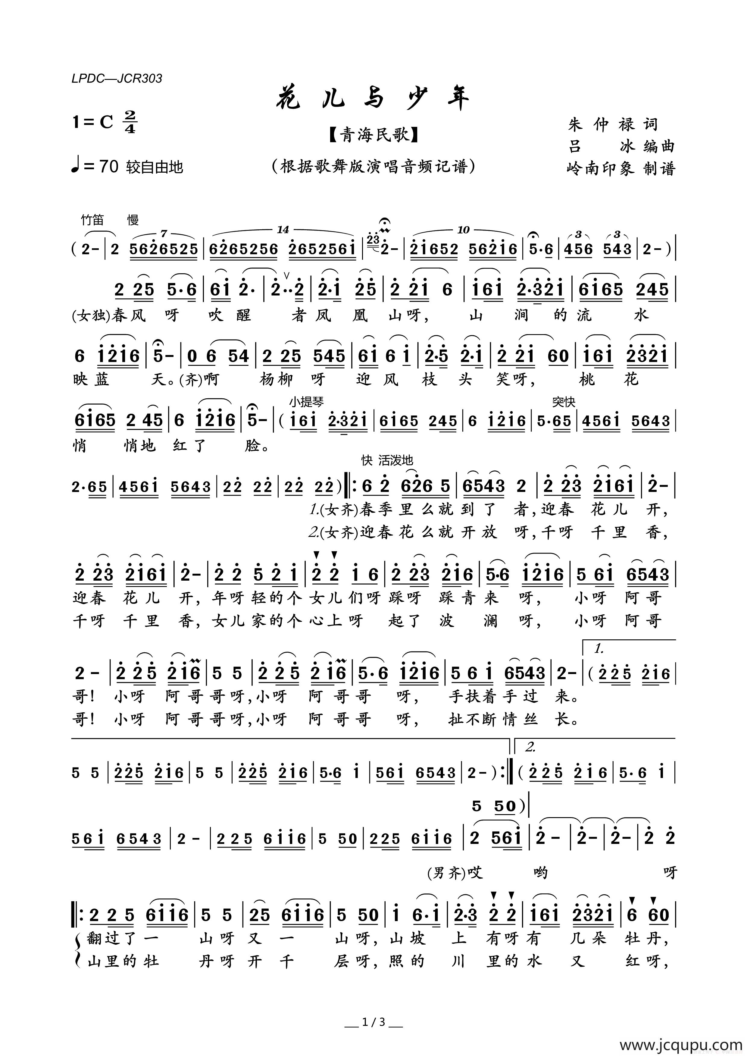 花儿与少年（歌舞版）（青海民歌）简谱