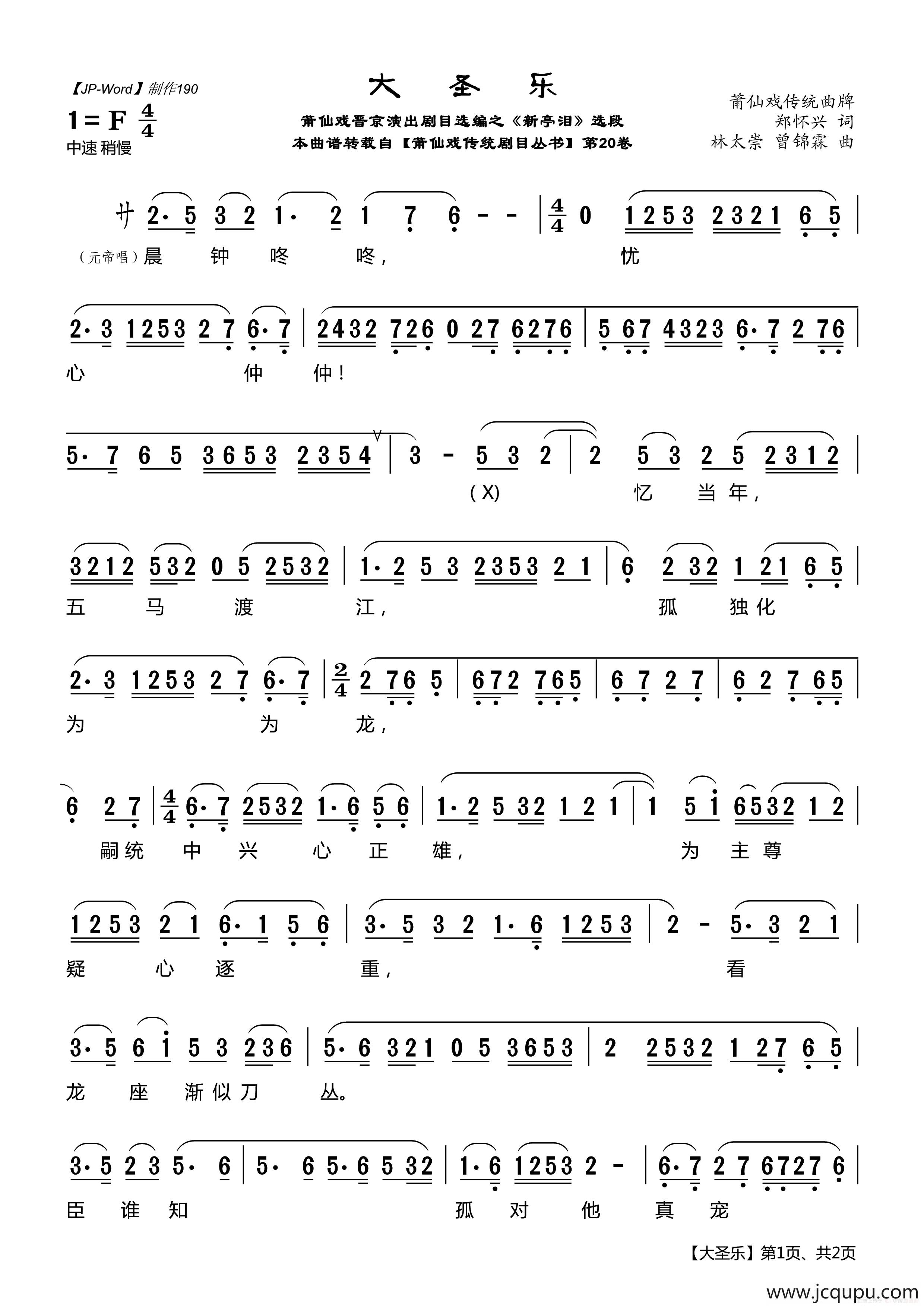 [莆仙戏]大圣乐（晋京演出剧目选编之《新亭泪》选段）简谱