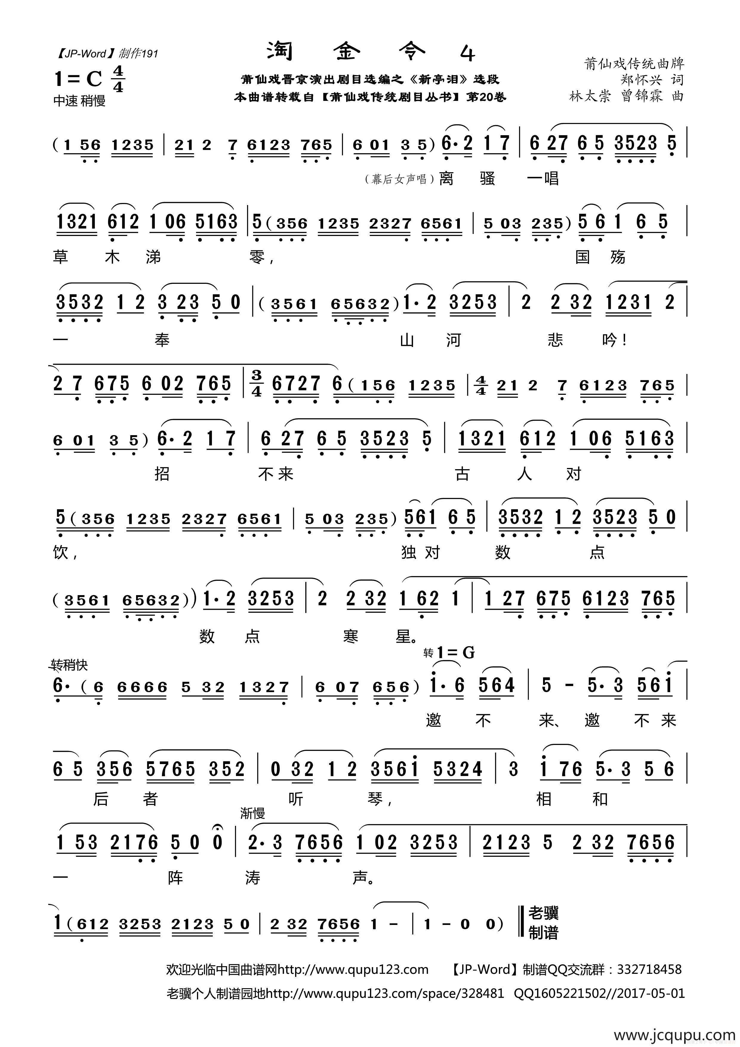 [莆仙戏]淘金令4（晋京演出剧目选编之《新亭泪》选段）简谱