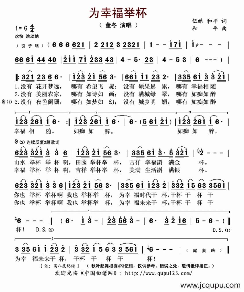 为幸福举杯（伍皓 和平词 和平曲）简谱