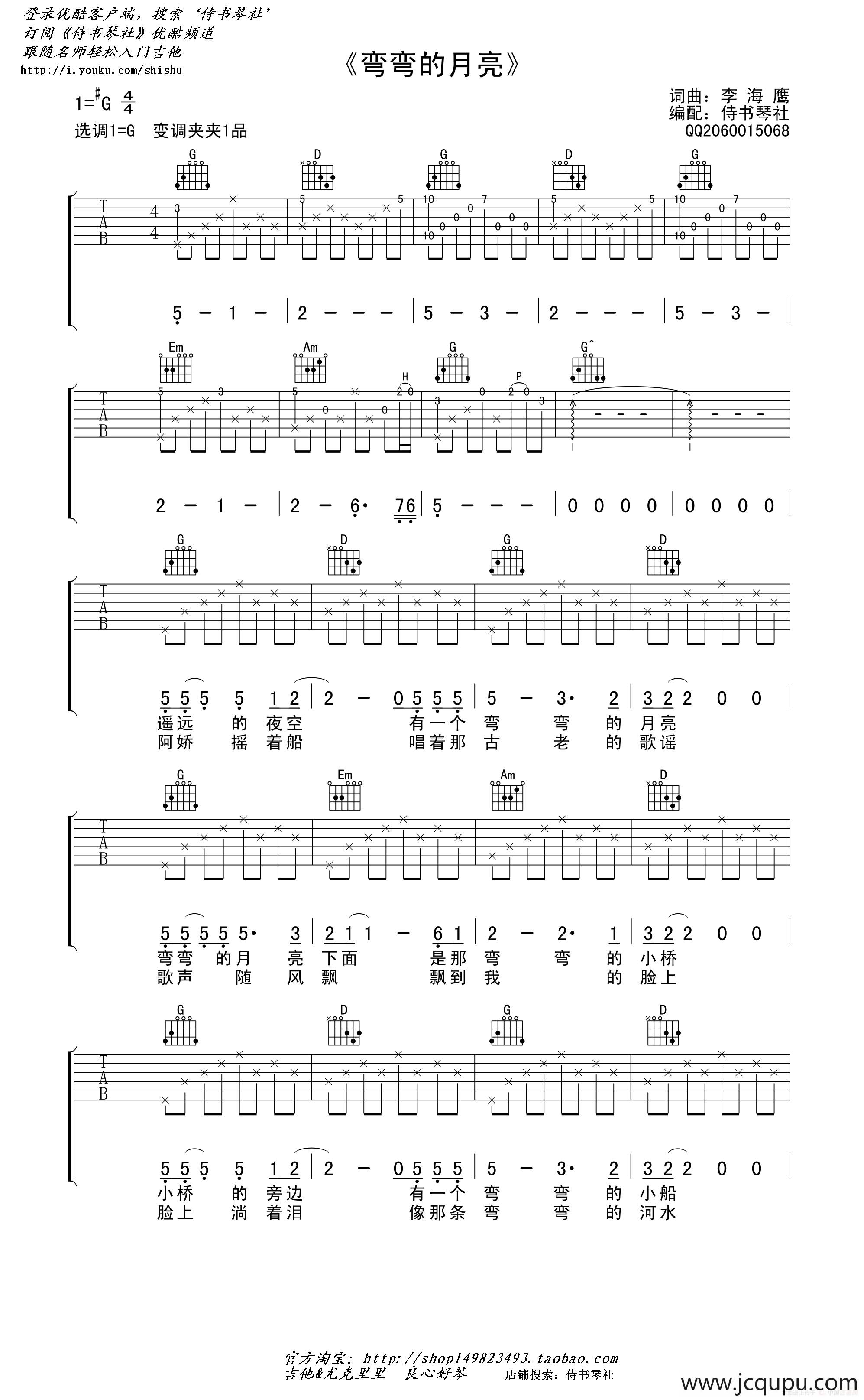 弯弯的月亮（高清吉他弹唱谱）简谱