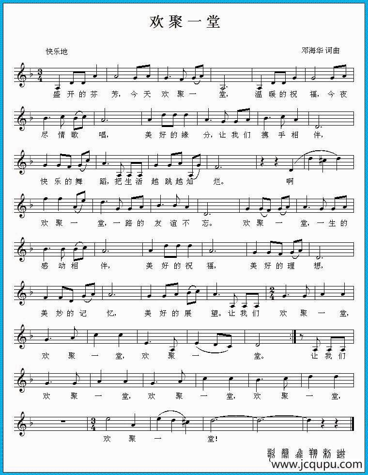 欢聚一堂（邓海华原创歌曲）简谱
