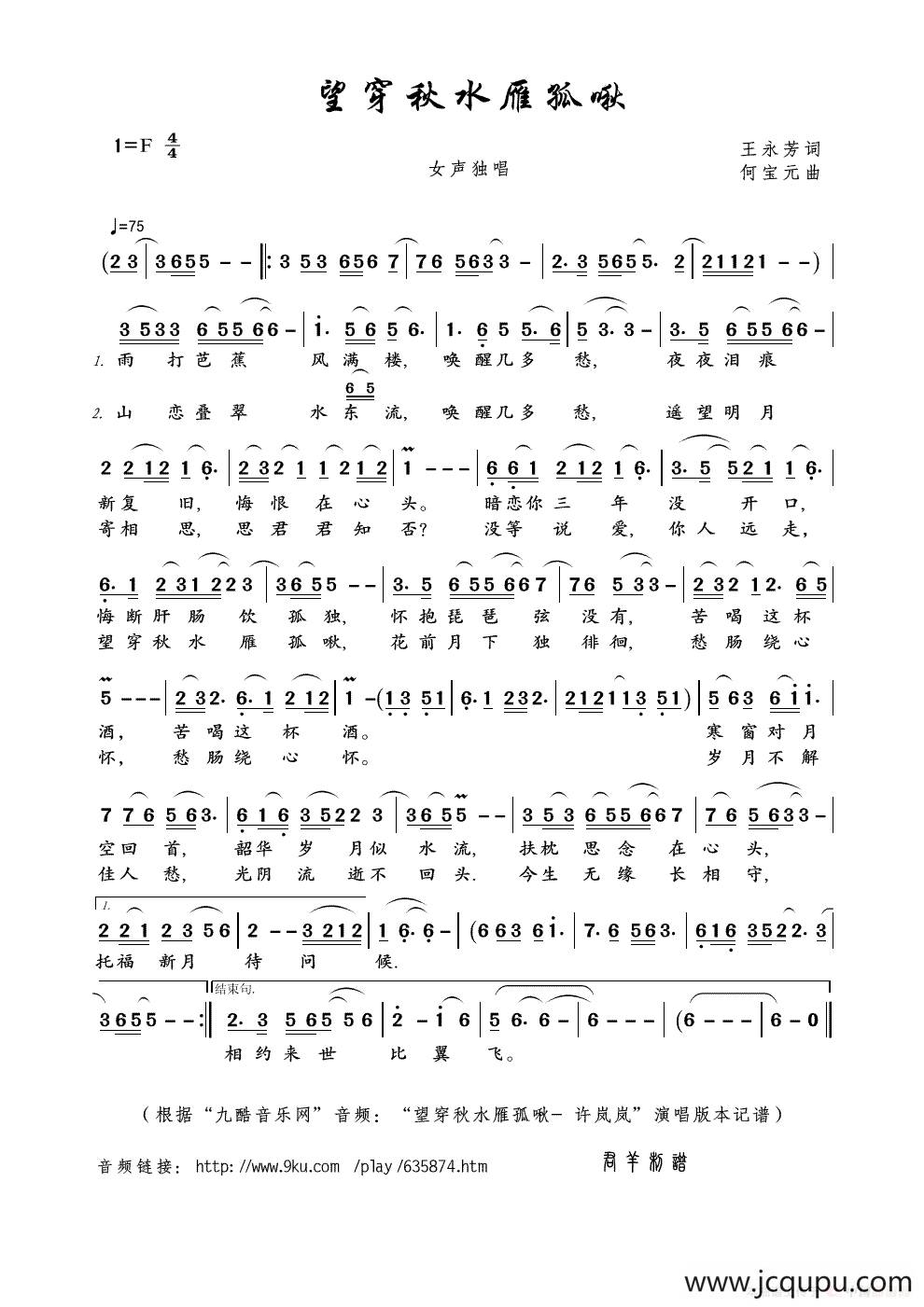 望穿秋水雁孤啾（王永芳词 何宝元曲）简谱