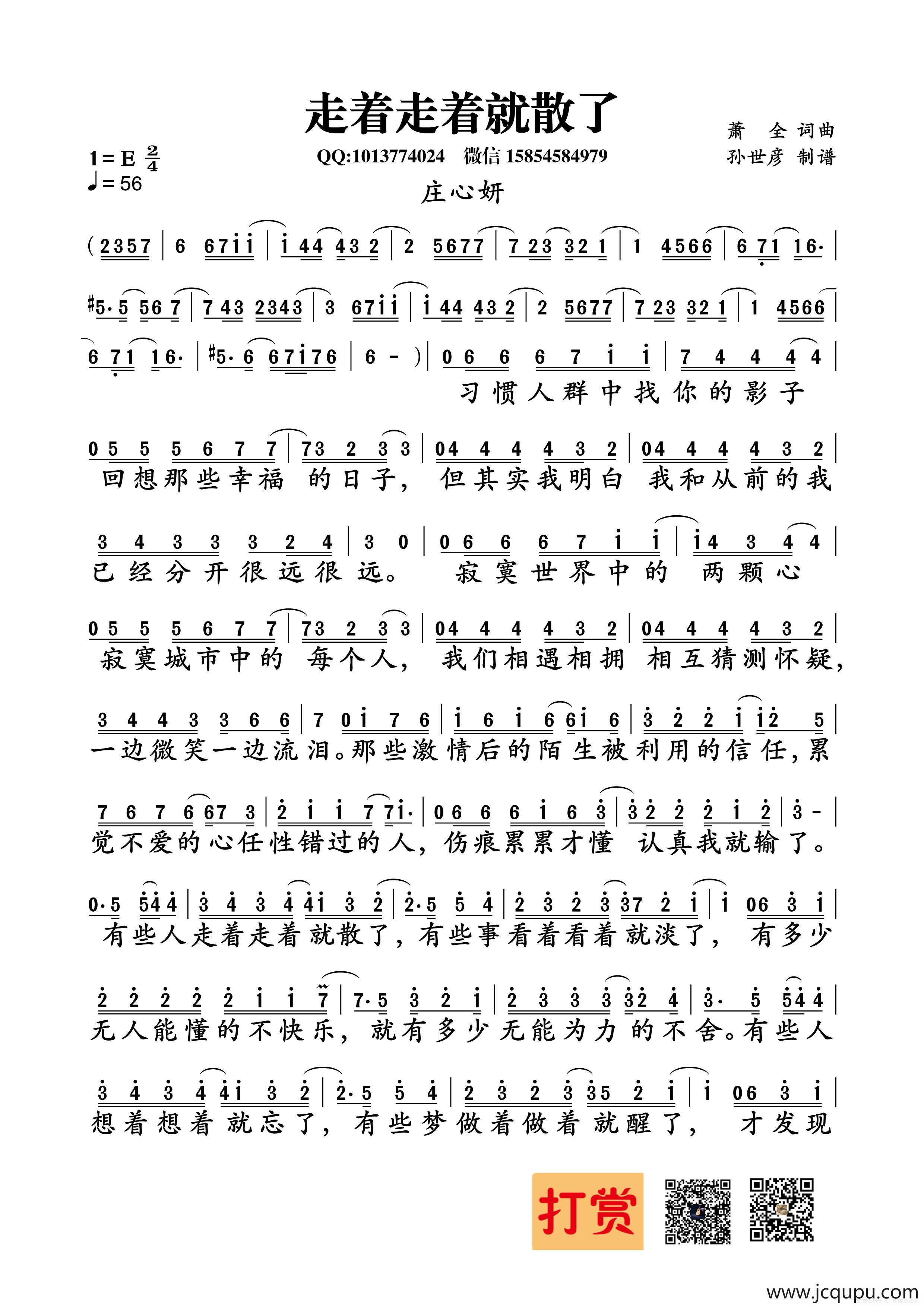 走着走着就散了（萧全词曲）简谱