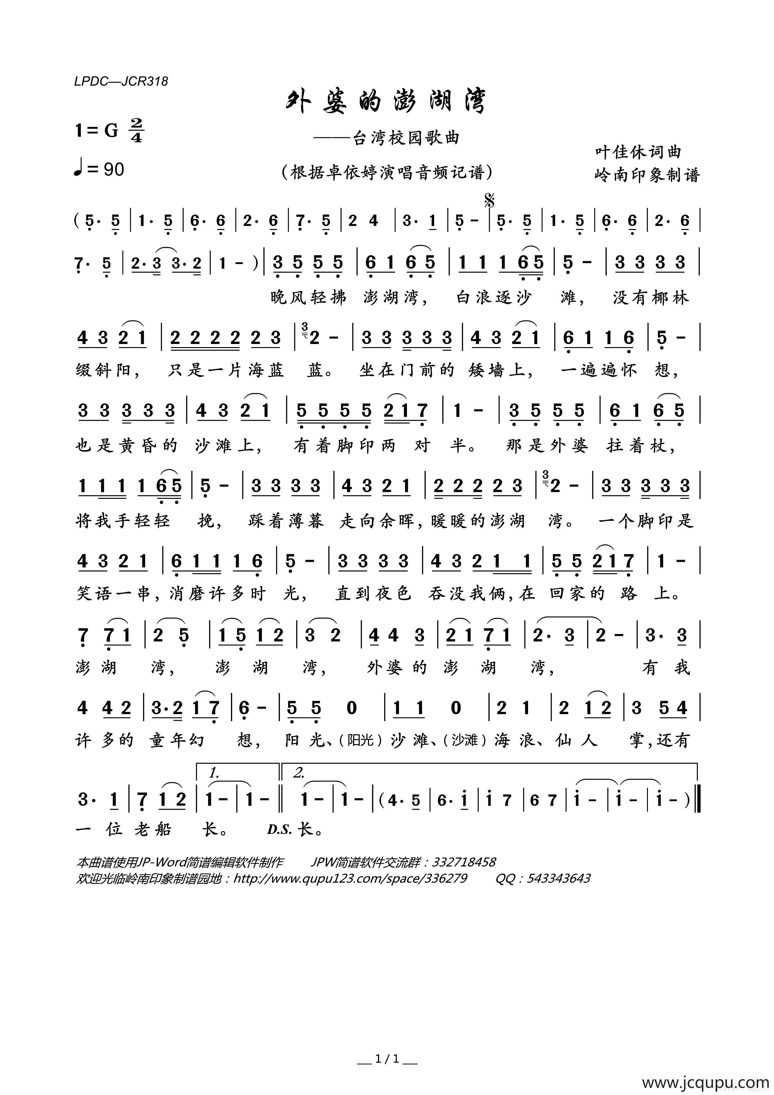 外婆的澎湖湾（台湾校园歌曲）简谱