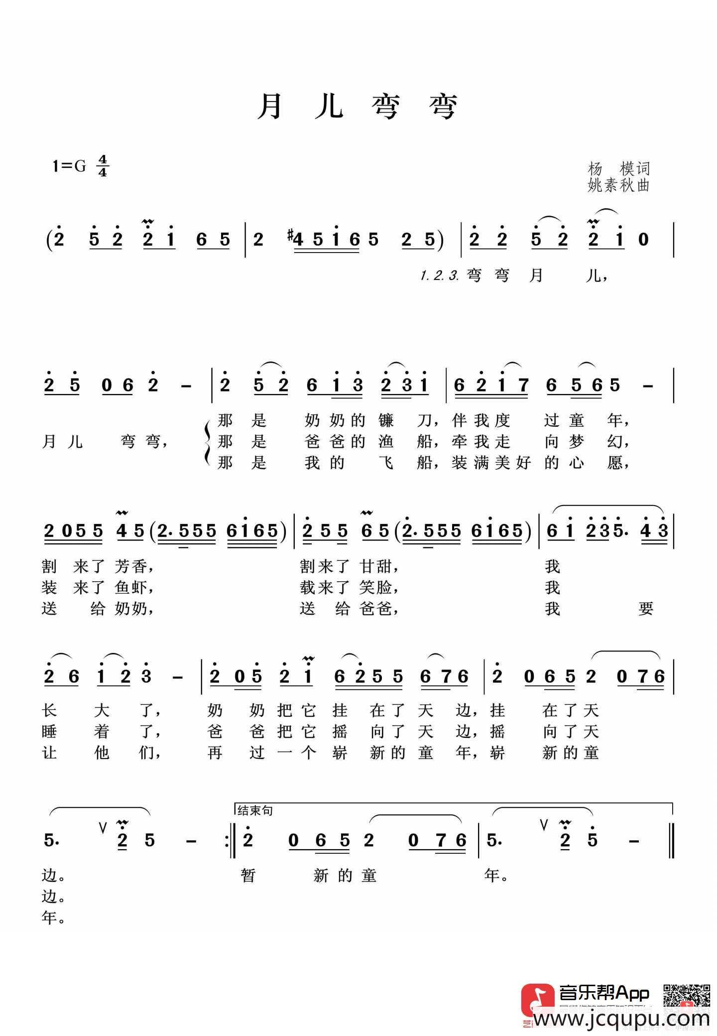 月儿弯弯（杨模词 姚素秋曲）简谱