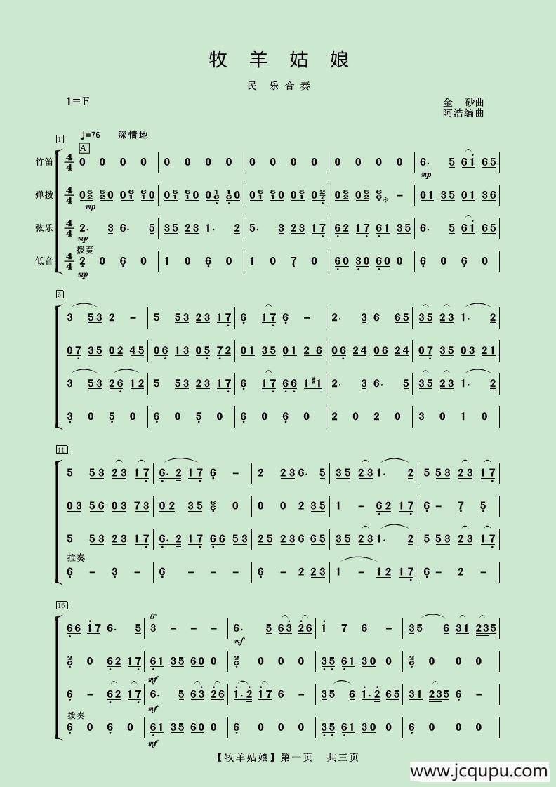 牧羊姑娘（民乐合奏）简谱