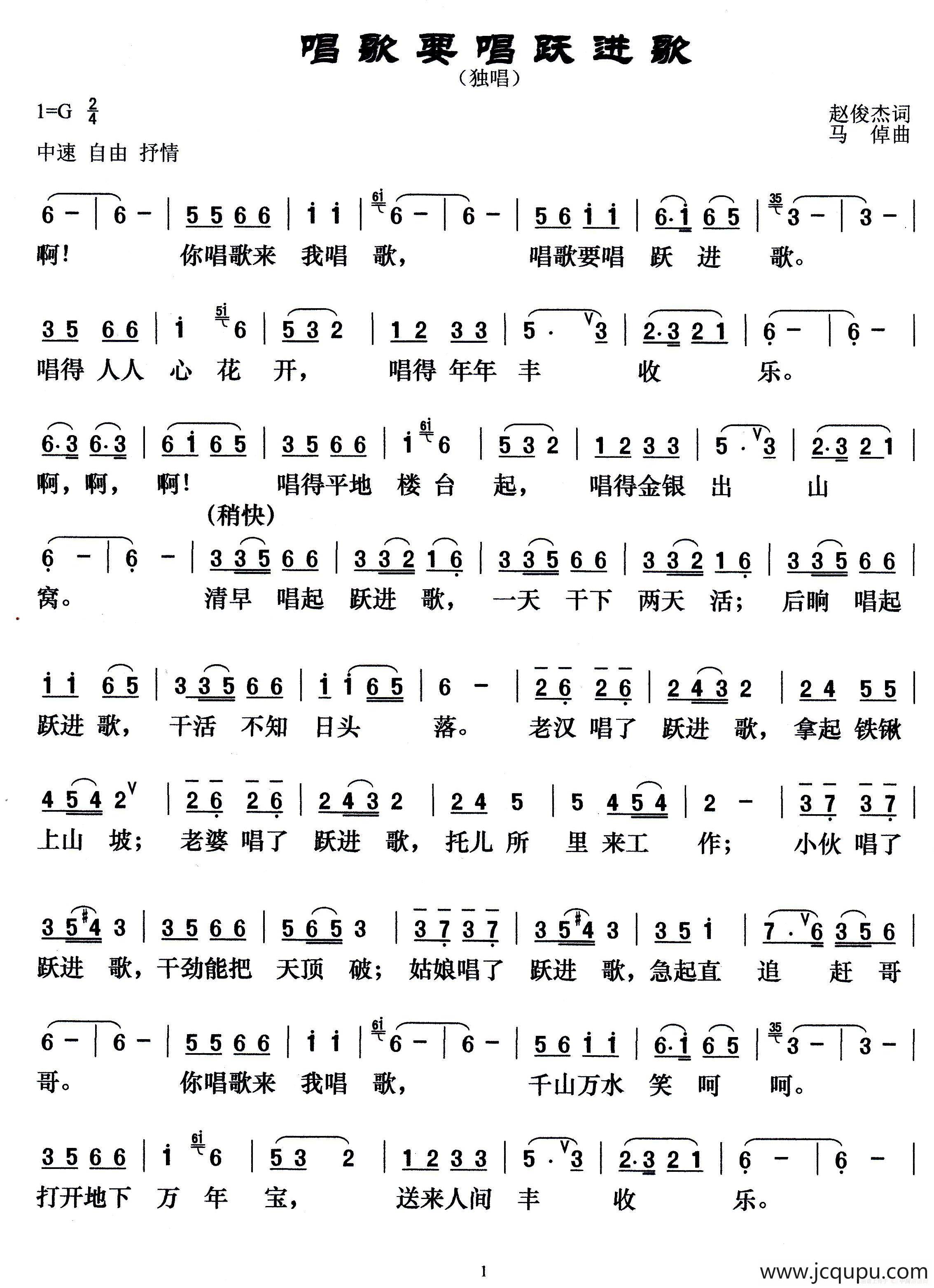 唱歌要唱跃进歌（赵俊杰词 马倬曲）简谱