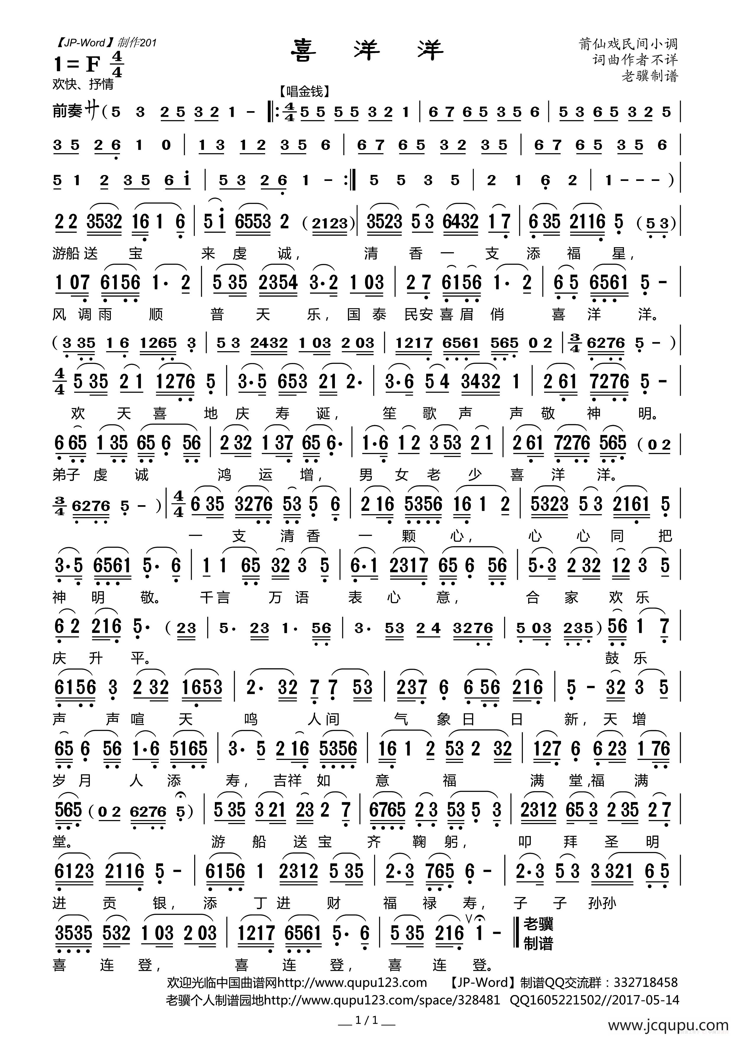 喜洋洋（莆仙戏民间小调）简谱