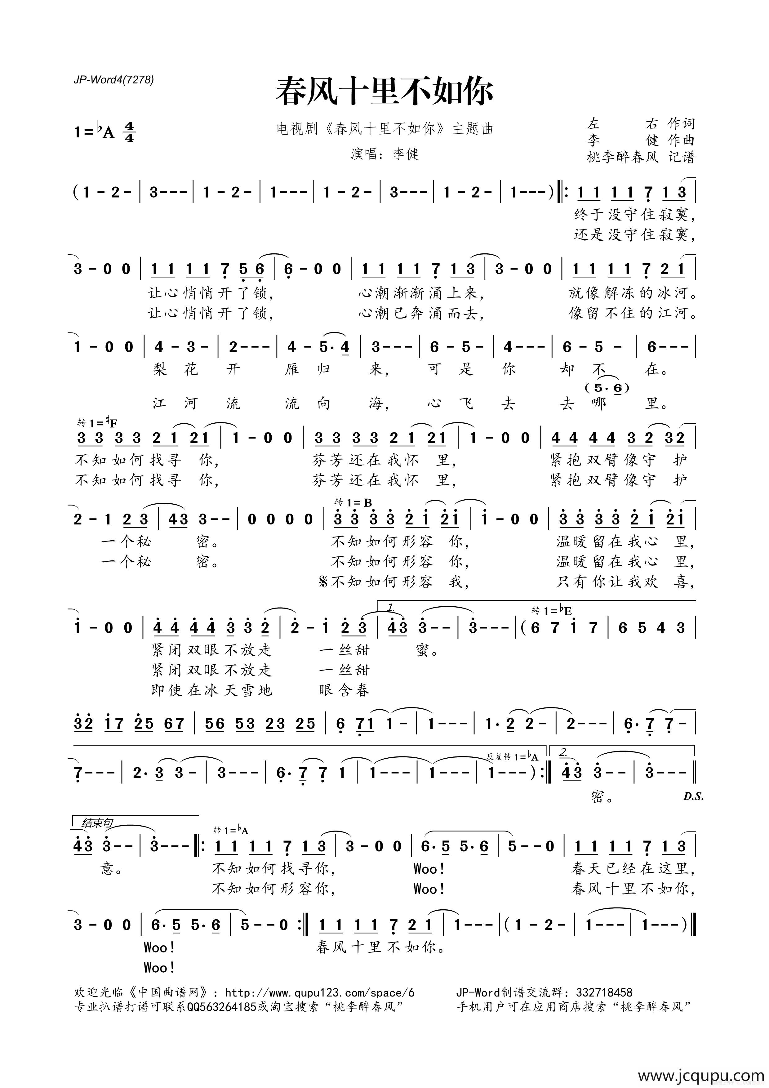 春风十里不如你（电视剧《春风十里不如你》主题曲）简谱