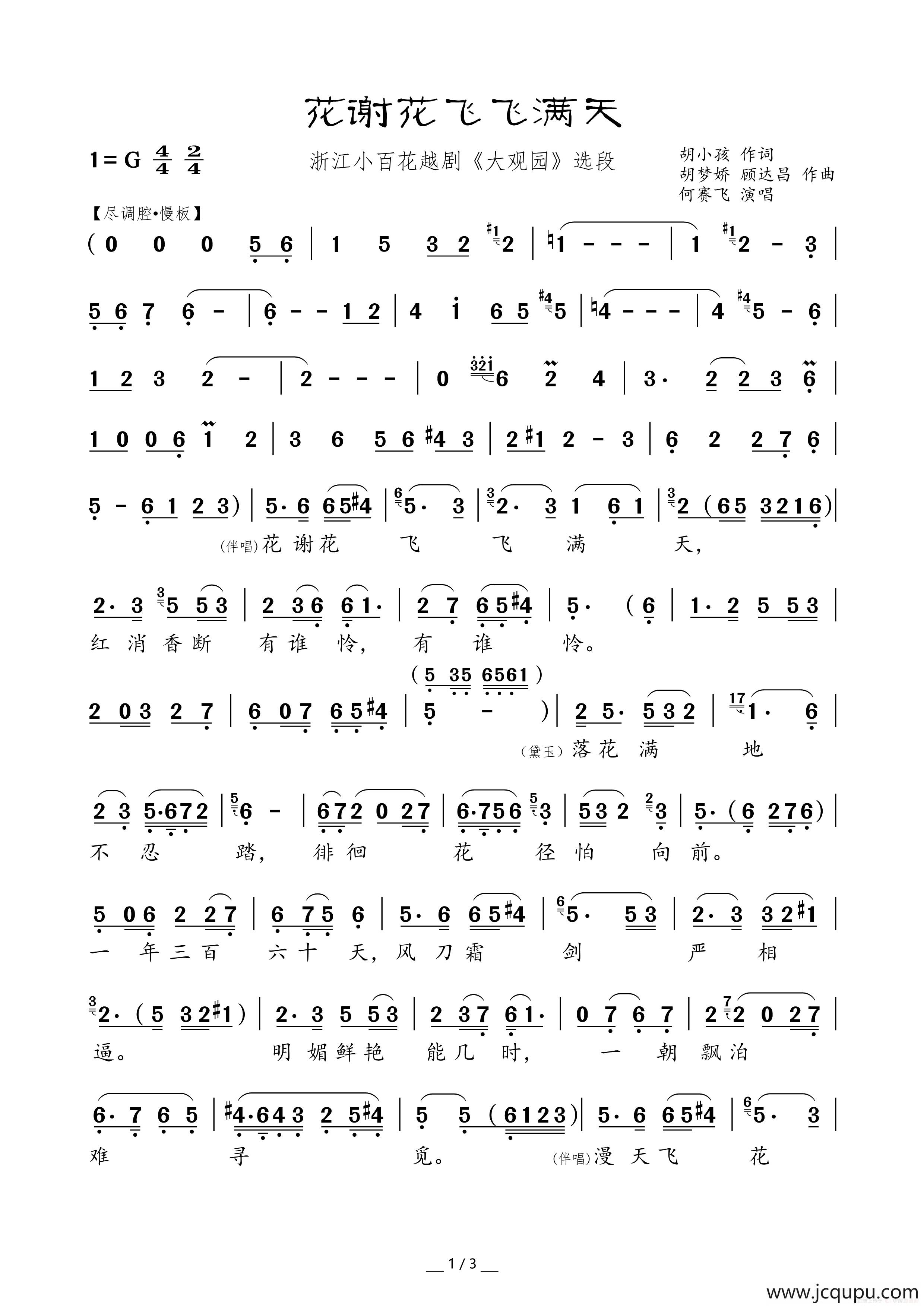 花谢花飞飞满天（浙江小百花越剧《大观园》选段）简谱