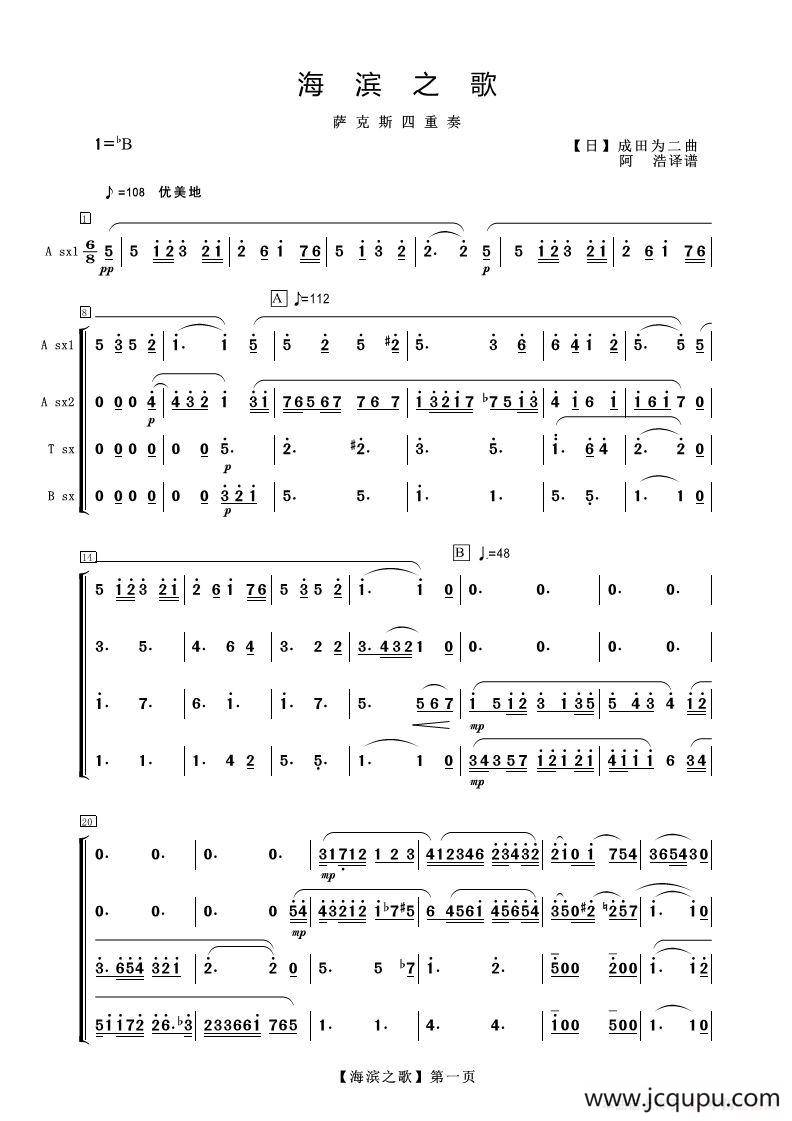 海滨之歌（萨克斯四重奏）简谱
